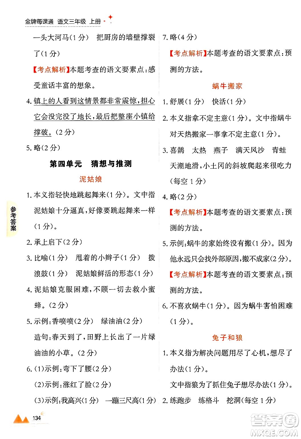 大連出版社2024年秋點(diǎn)石成金金牌每課通三年級(jí)語(yǔ)文上冊(cè)人教版答案