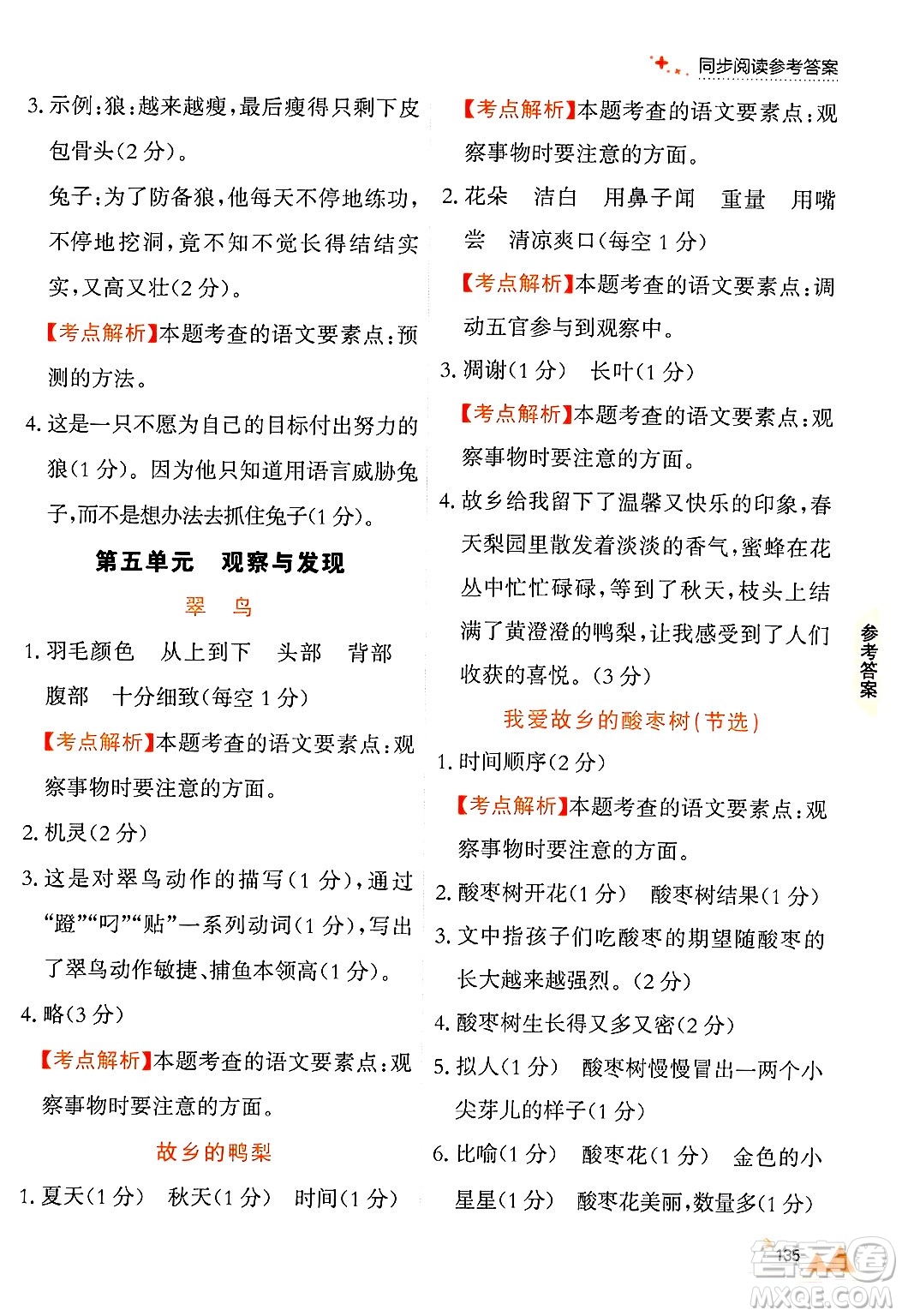 大連出版社2024年秋點(diǎn)石成金金牌每課通三年級(jí)語(yǔ)文上冊(cè)人教版答案