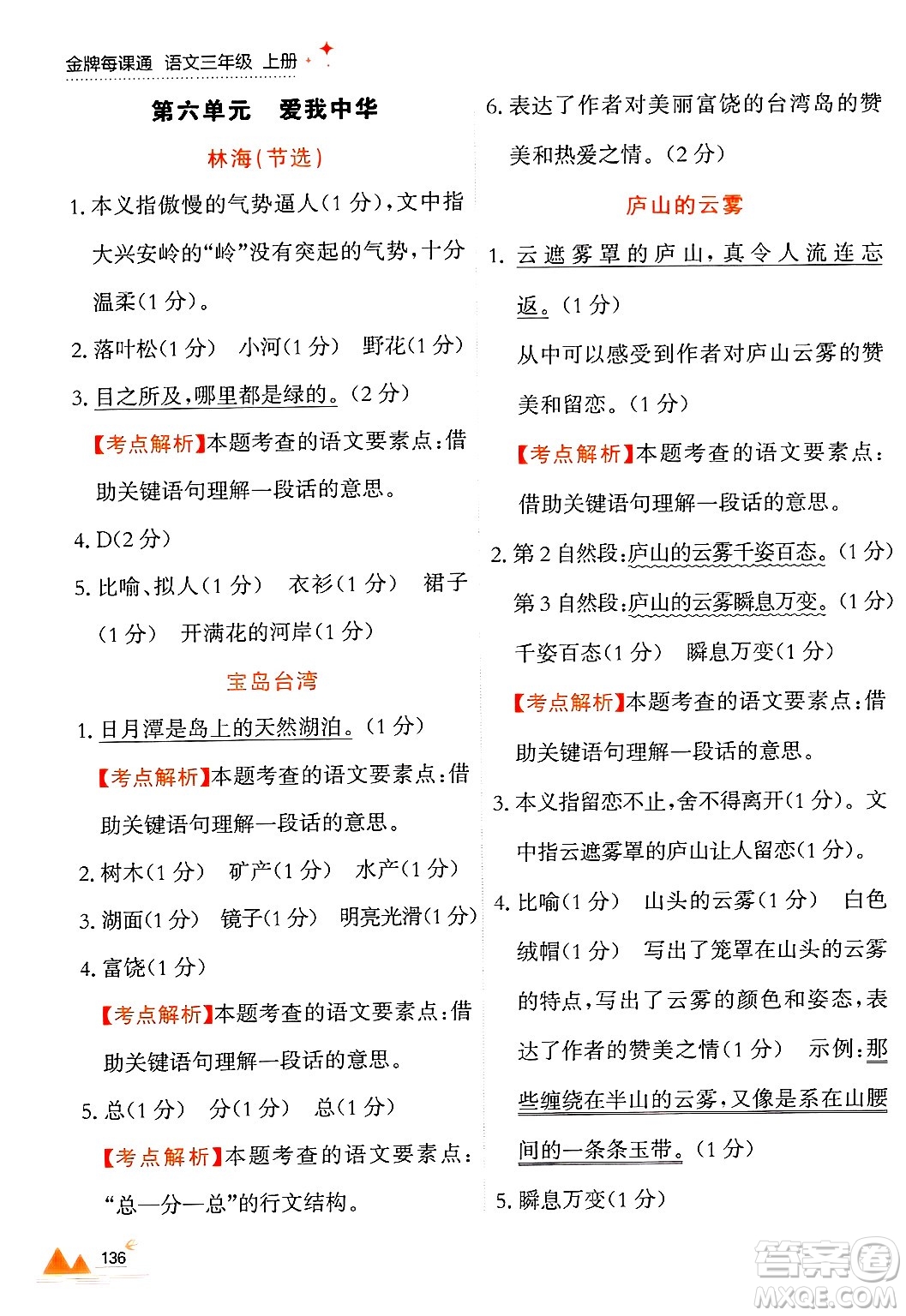 大連出版社2024年秋點(diǎn)石成金金牌每課通三年級(jí)語(yǔ)文上冊(cè)人教版答案
