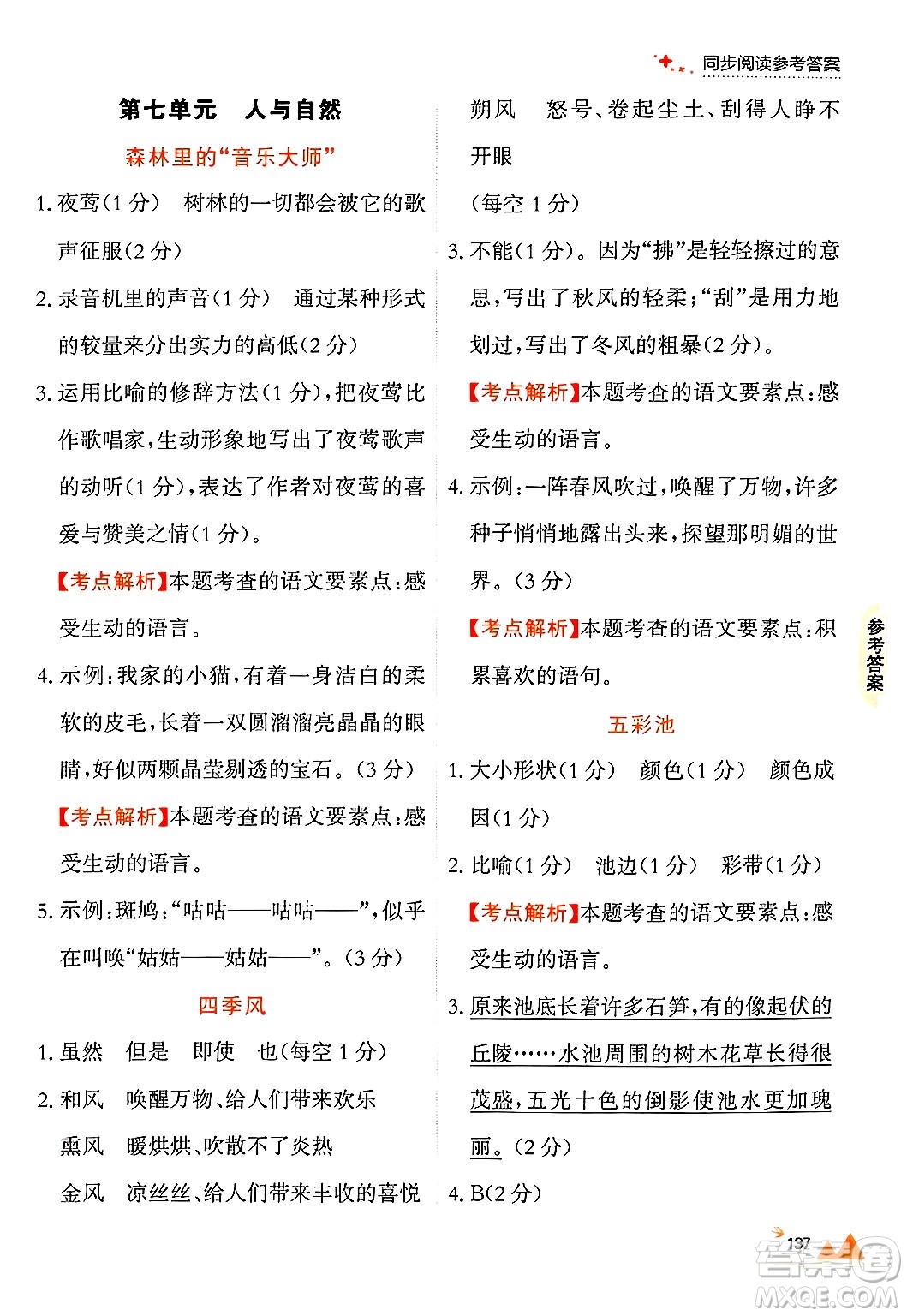 大連出版社2024年秋點(diǎn)石成金金牌每課通三年級(jí)語(yǔ)文上冊(cè)人教版答案