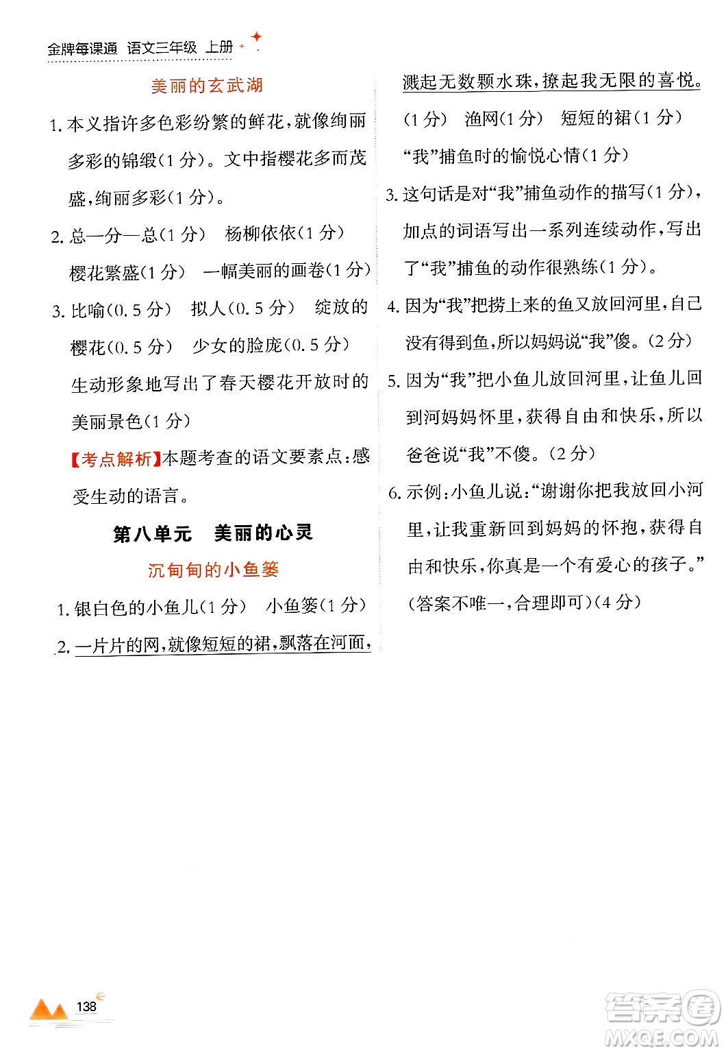 大連出版社2024年秋點(diǎn)石成金金牌每課通三年級(jí)語(yǔ)文上冊(cè)人教版答案
