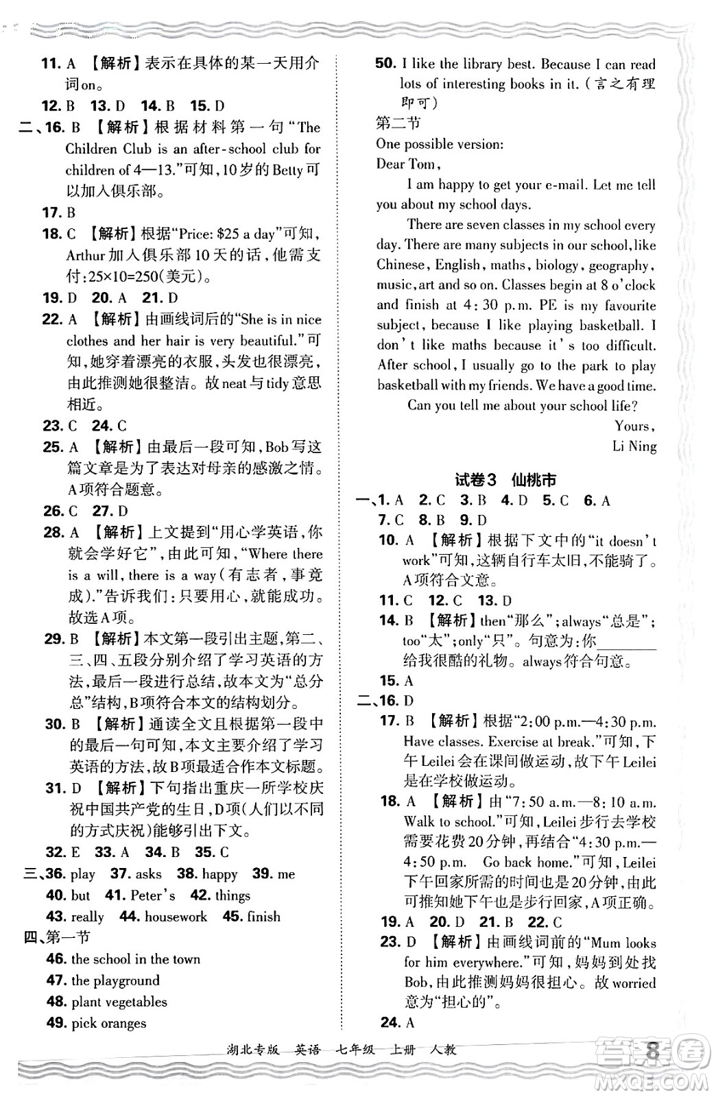 江西人民出版社2024年秋王朝霞各地期末試卷精選七年級英語上冊人教版湖北專版答案