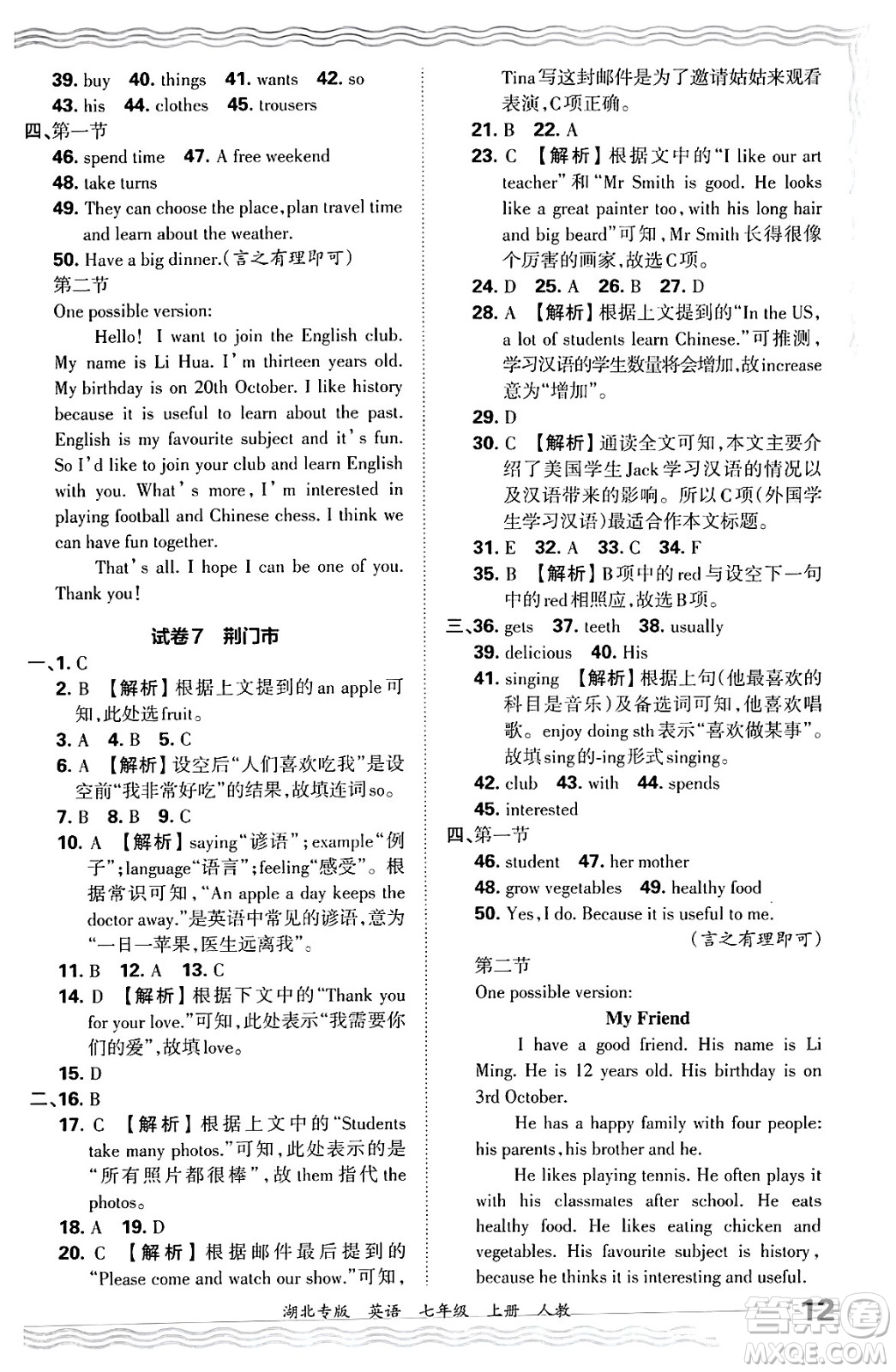 江西人民出版社2024年秋王朝霞各地期末試卷精選七年級英語上冊人教版湖北專版答案