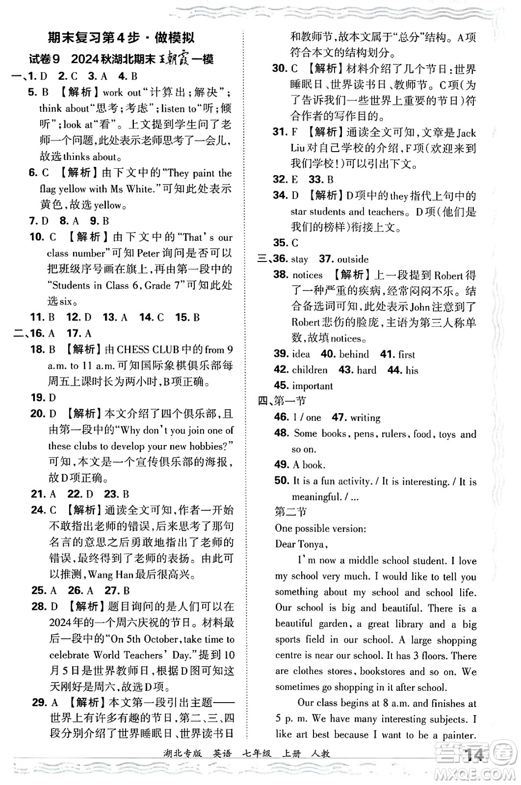 江西人民出版社2024年秋王朝霞各地期末試卷精選七年級英語上冊人教版湖北專版答案
