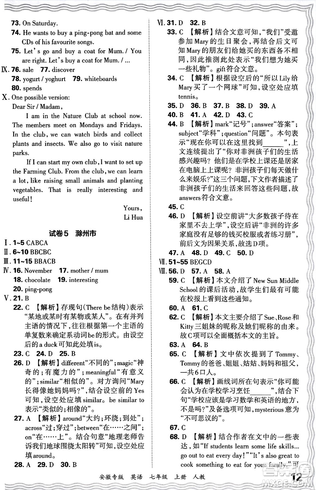江西人民出版社2024年秋王朝霞各地期末試卷精選七年級英語上冊人教版安徽專版答案