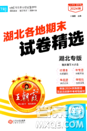 江西人民出版社2024年秋王朝霞各地期末試卷精選七年級(jí)數(shù)學(xué)上冊(cè)人教版湖北專(zhuān)版答案