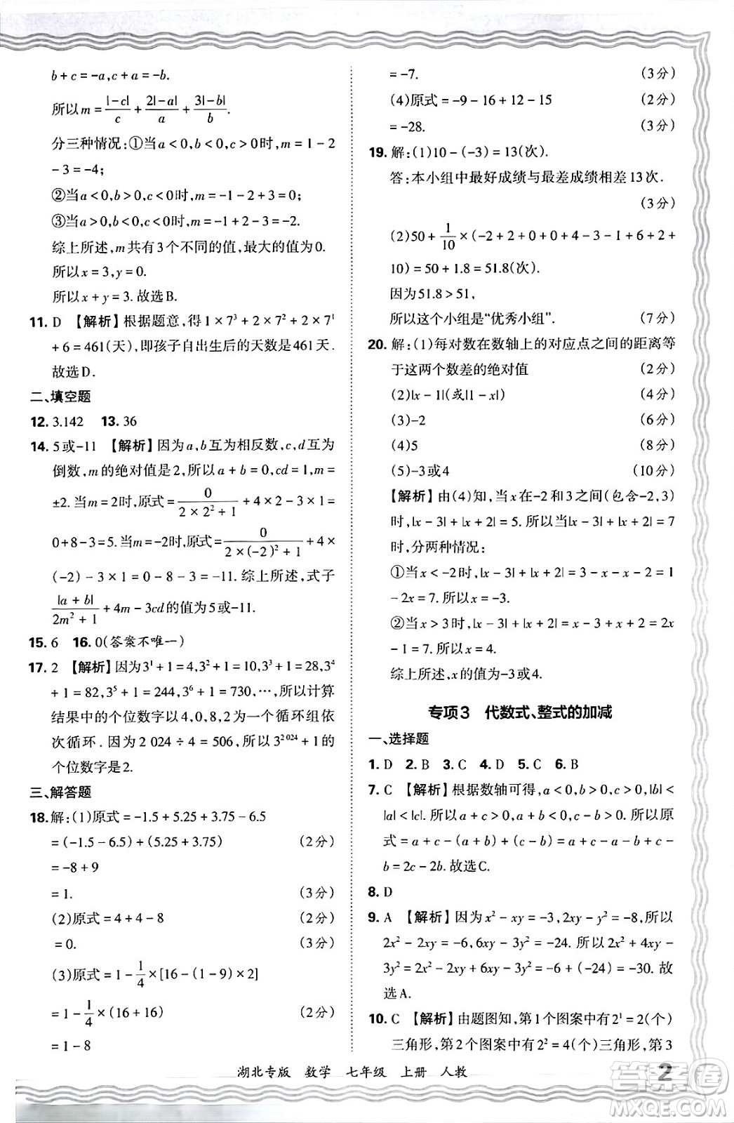 江西人民出版社2024年秋王朝霞各地期末試卷精選七年級(jí)數(shù)學(xué)上冊(cè)人教版湖北專(zhuān)版答案
