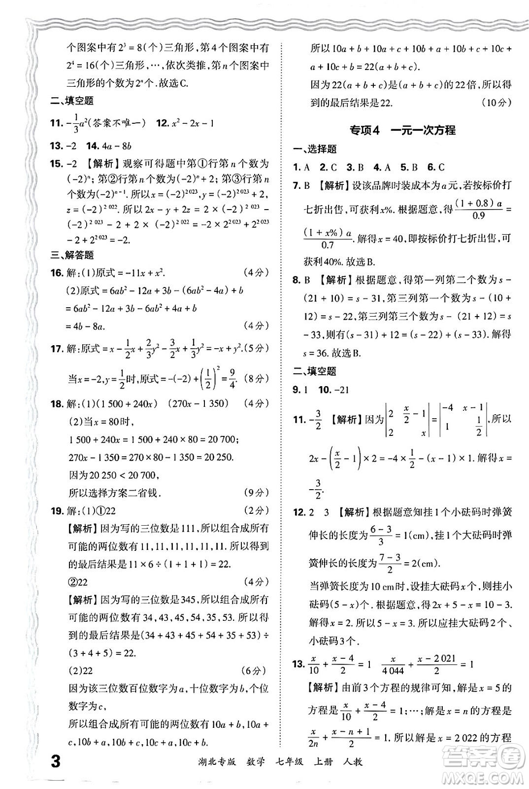 江西人民出版社2024年秋王朝霞各地期末試卷精選七年級(jí)數(shù)學(xué)上冊(cè)人教版湖北專(zhuān)版答案