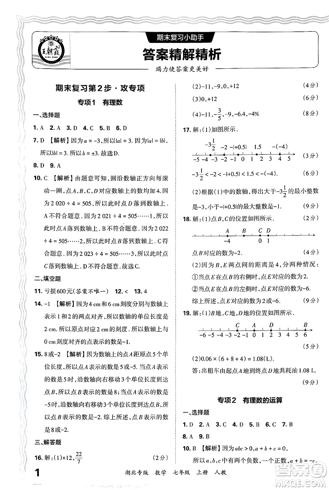 江西人民出版社2024年秋王朝霞各地期末試卷精選七年級(jí)數(shù)學(xué)上冊(cè)人教版湖北專(zhuān)版答案