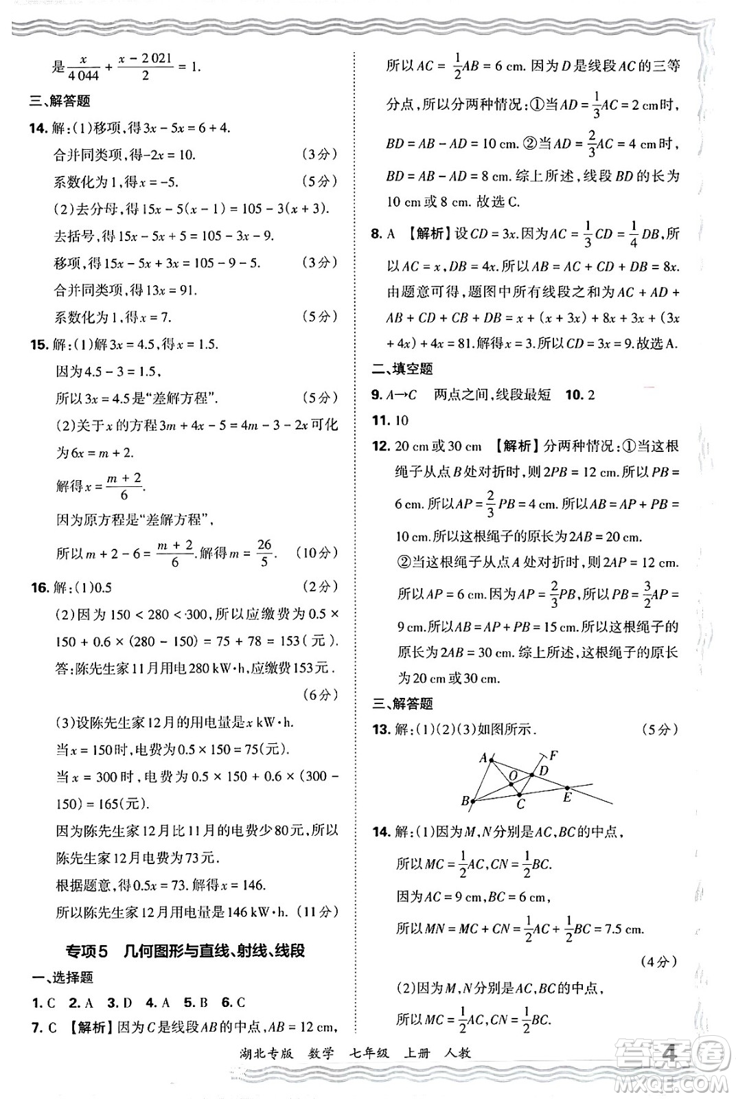 江西人民出版社2024年秋王朝霞各地期末試卷精選七年級(jí)數(shù)學(xué)上冊(cè)人教版湖北專(zhuān)版答案