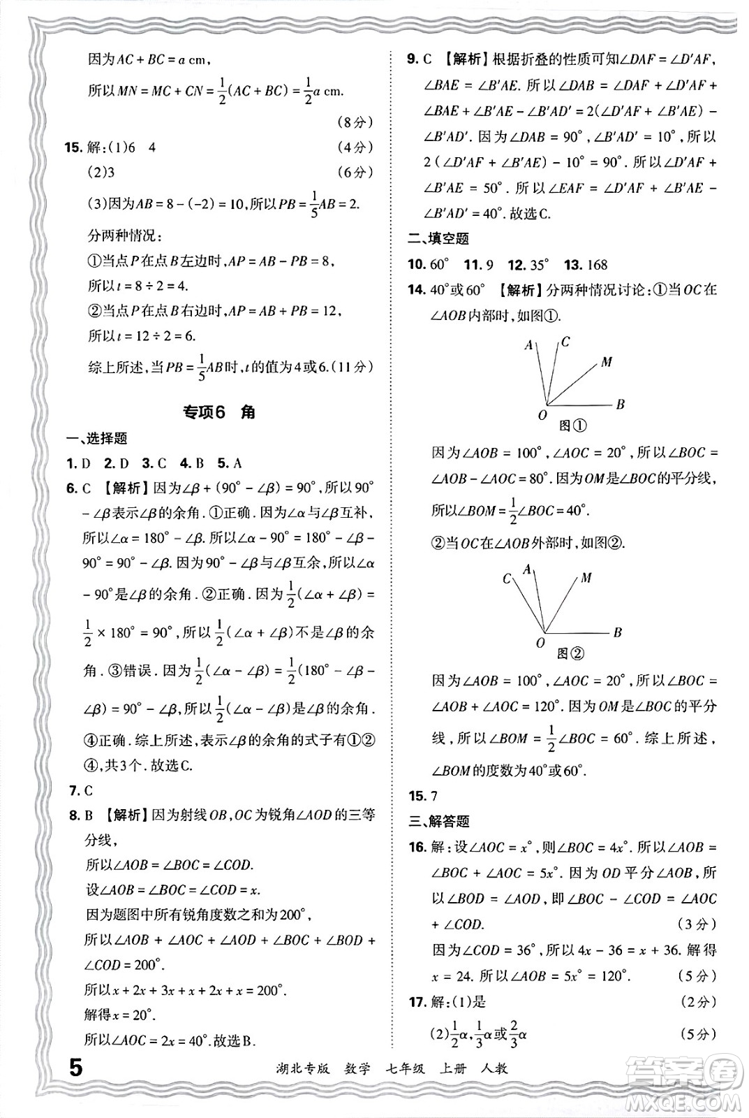 江西人民出版社2024年秋王朝霞各地期末試卷精選七年級(jí)數(shù)學(xué)上冊(cè)人教版湖北專(zhuān)版答案