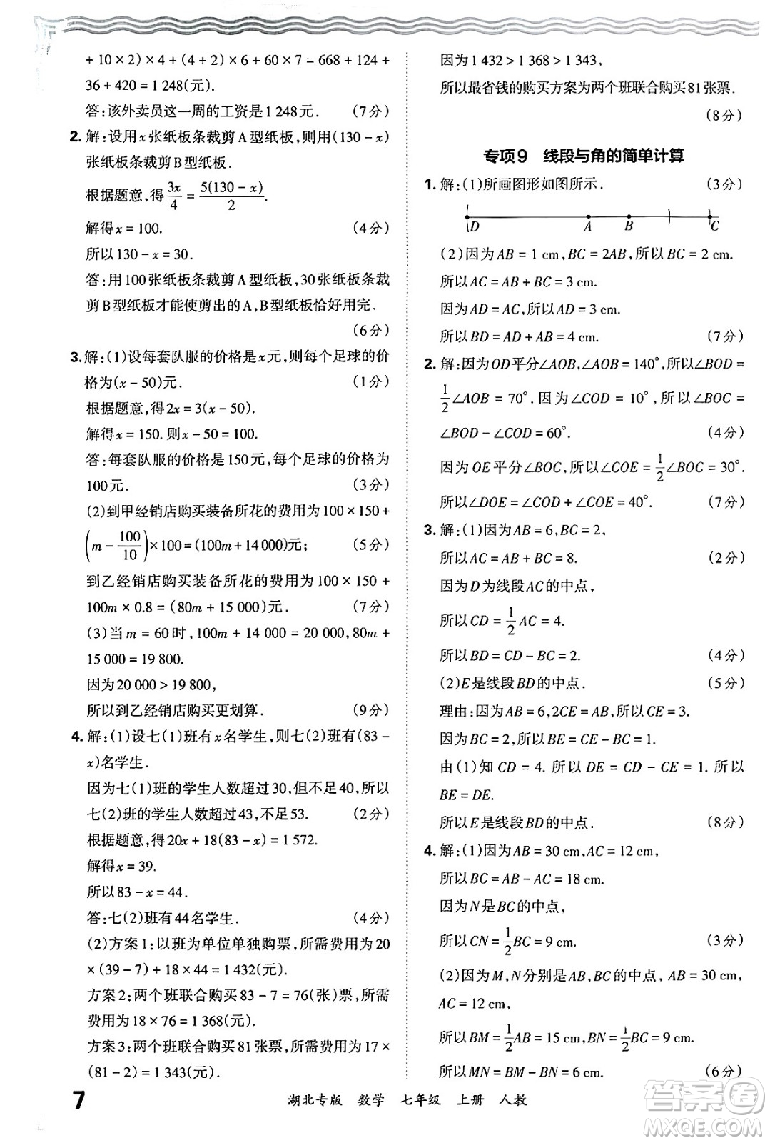 江西人民出版社2024年秋王朝霞各地期末試卷精選七年級(jí)數(shù)學(xué)上冊(cè)人教版湖北專(zhuān)版答案
