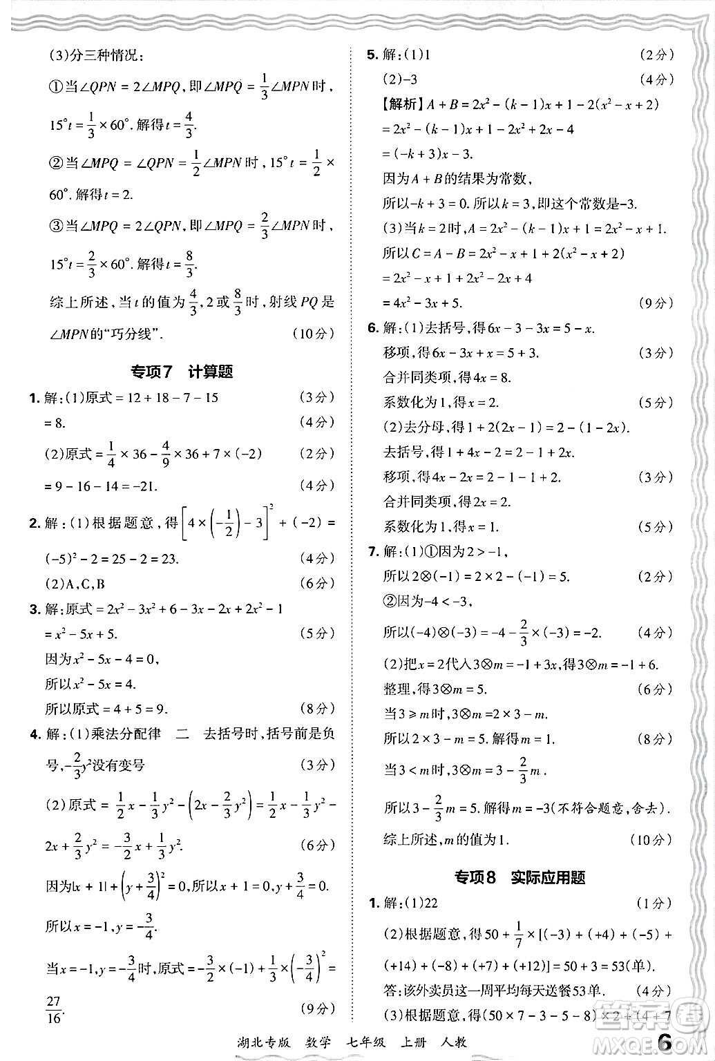 江西人民出版社2024年秋王朝霞各地期末試卷精選七年級(jí)數(shù)學(xué)上冊(cè)人教版湖北專(zhuān)版答案