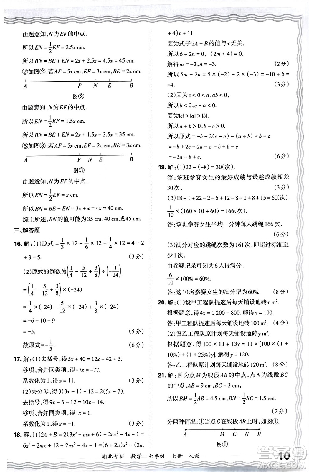 江西人民出版社2024年秋王朝霞各地期末試卷精選七年級(jí)數(shù)學(xué)上冊(cè)人教版湖北專(zhuān)版答案