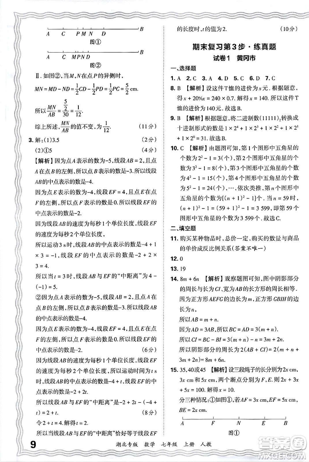 江西人民出版社2024年秋王朝霞各地期末試卷精選七年級(jí)數(shù)學(xué)上冊(cè)人教版湖北專(zhuān)版答案