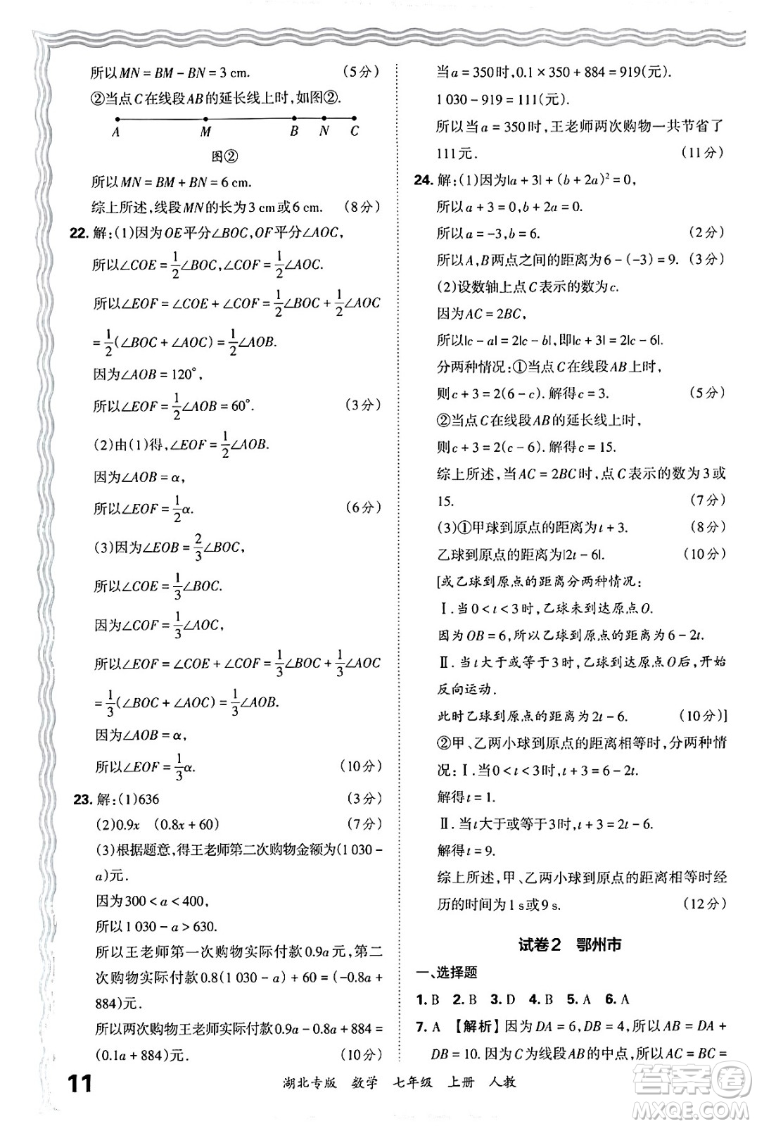 江西人民出版社2024年秋王朝霞各地期末試卷精選七年級(jí)數(shù)學(xué)上冊(cè)人教版湖北專(zhuān)版答案