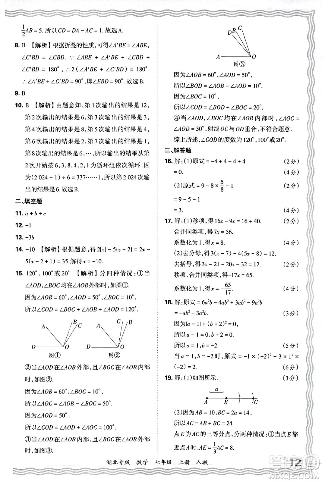 江西人民出版社2024年秋王朝霞各地期末試卷精選七年級(jí)數(shù)學(xué)上冊(cè)人教版湖北專(zhuān)版答案