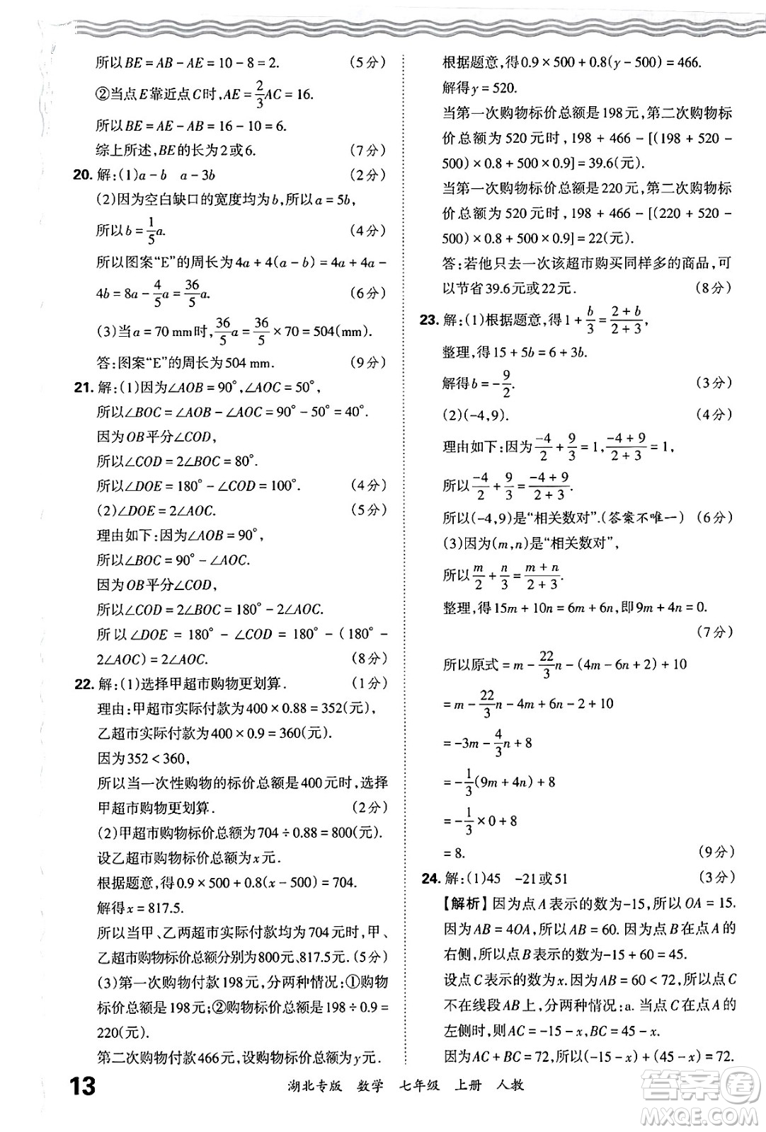 江西人民出版社2024年秋王朝霞各地期末試卷精選七年級(jí)數(shù)學(xué)上冊(cè)人教版湖北專(zhuān)版答案