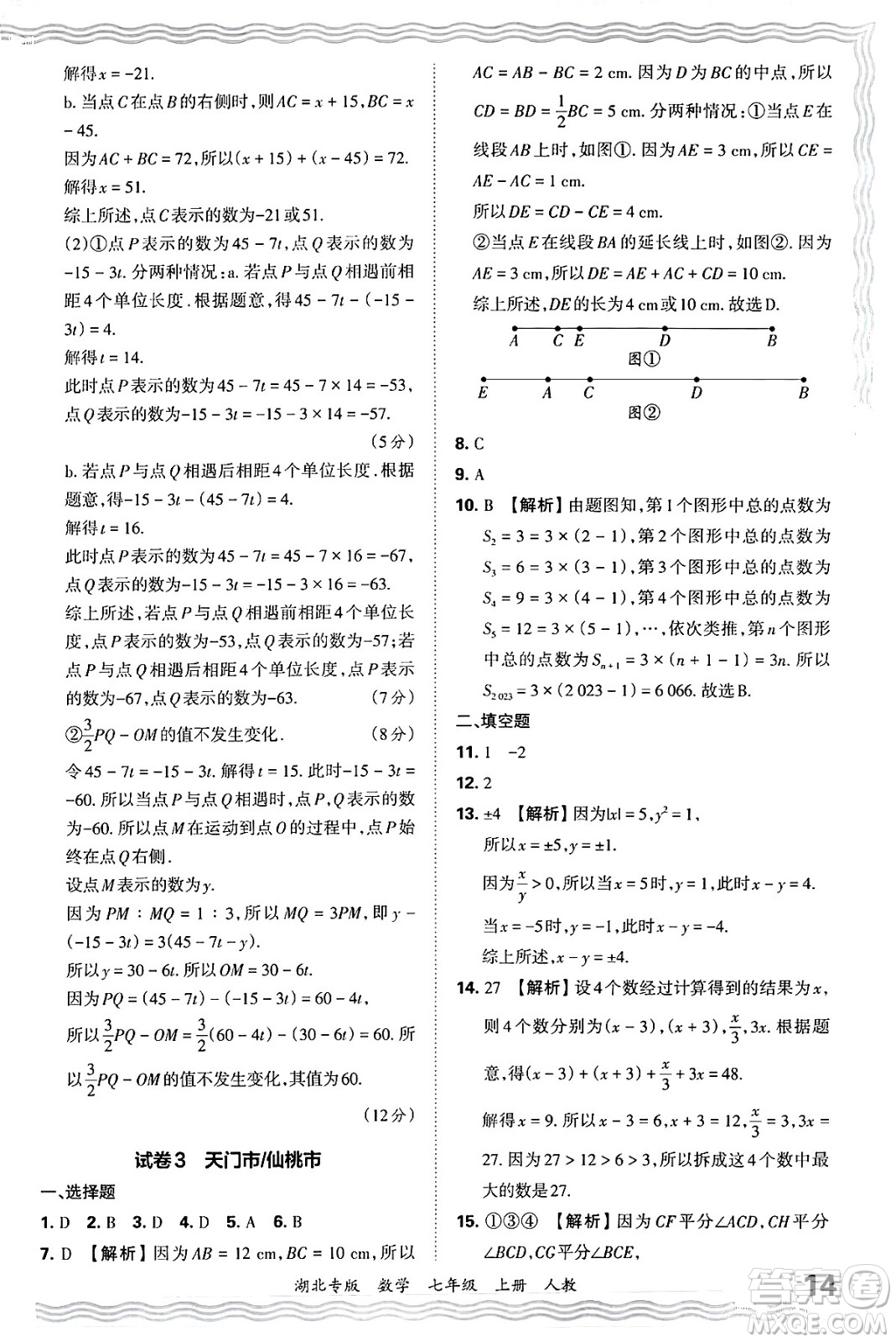 江西人民出版社2024年秋王朝霞各地期末試卷精選七年級(jí)數(shù)學(xué)上冊(cè)人教版湖北專(zhuān)版答案