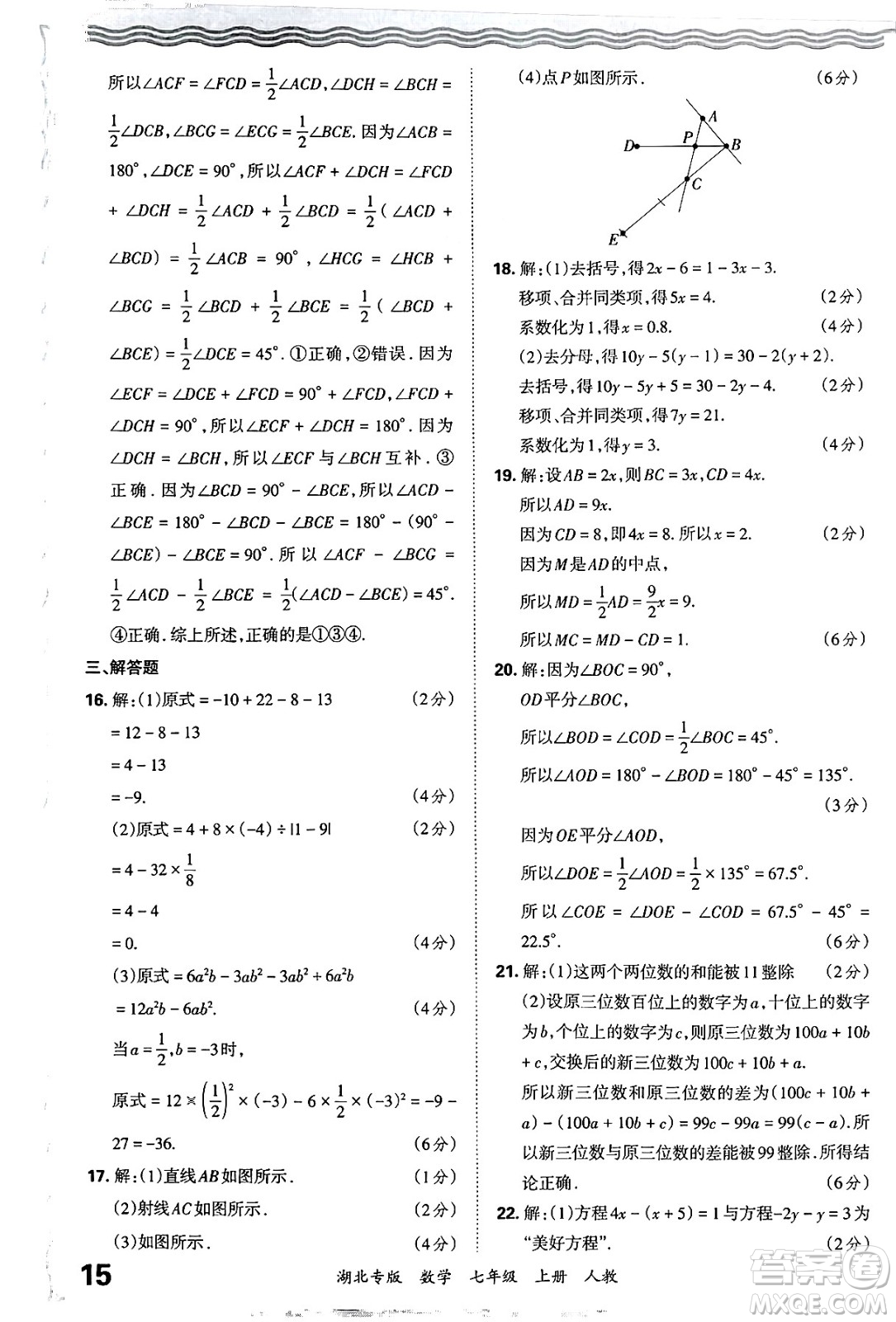江西人民出版社2024年秋王朝霞各地期末試卷精選七年級(jí)數(shù)學(xué)上冊(cè)人教版湖北專(zhuān)版答案