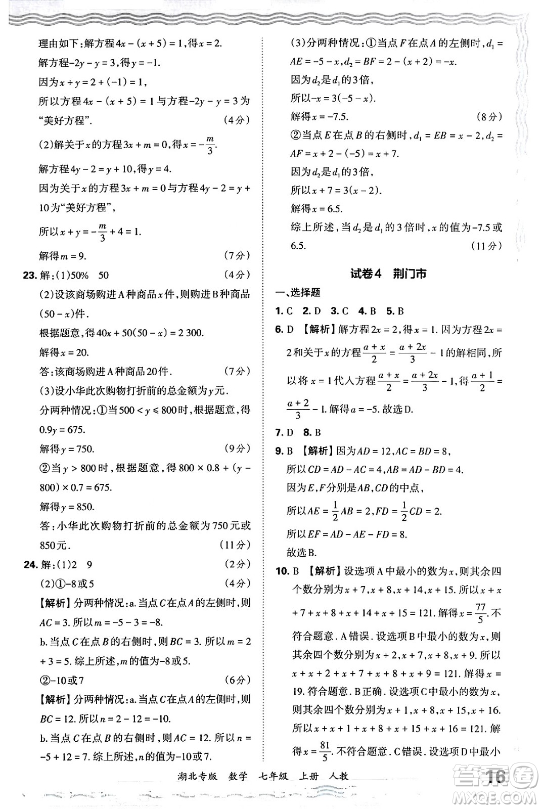江西人民出版社2024年秋王朝霞各地期末試卷精選七年級(jí)數(shù)學(xué)上冊(cè)人教版湖北專(zhuān)版答案