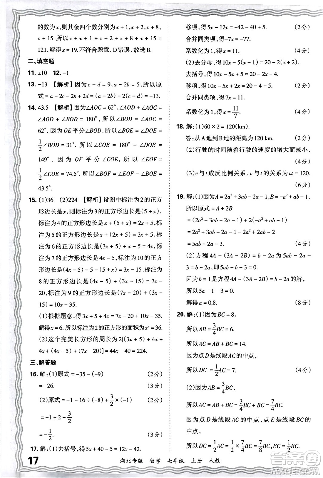 江西人民出版社2024年秋王朝霞各地期末試卷精選七年級(jí)數(shù)學(xué)上冊(cè)人教版湖北專(zhuān)版答案