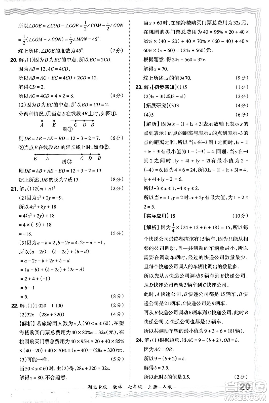 江西人民出版社2024年秋王朝霞各地期末試卷精選七年級(jí)數(shù)學(xué)上冊(cè)人教版湖北專(zhuān)版答案