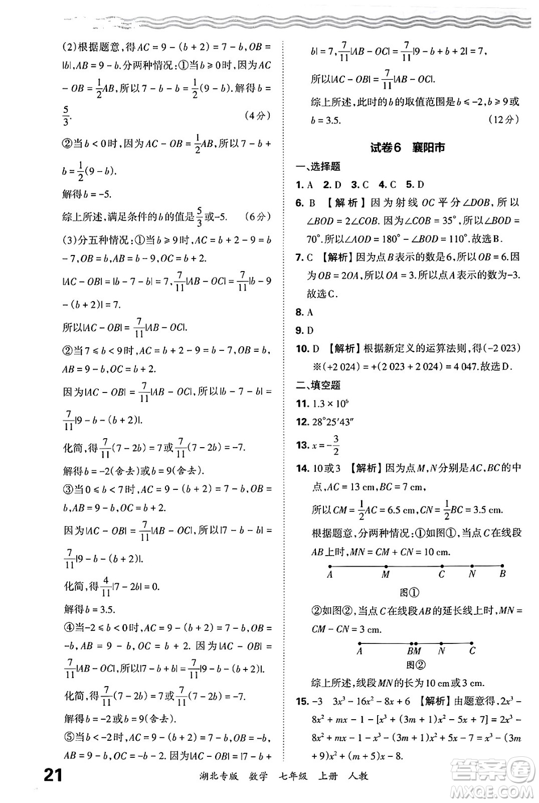 江西人民出版社2024年秋王朝霞各地期末試卷精選七年級(jí)數(shù)學(xué)上冊(cè)人教版湖北專(zhuān)版答案