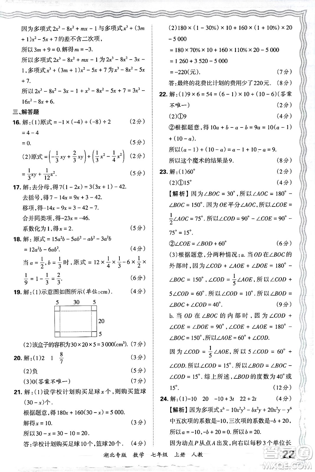江西人民出版社2024年秋王朝霞各地期末試卷精選七年級(jí)數(shù)學(xué)上冊(cè)人教版湖北專(zhuān)版答案