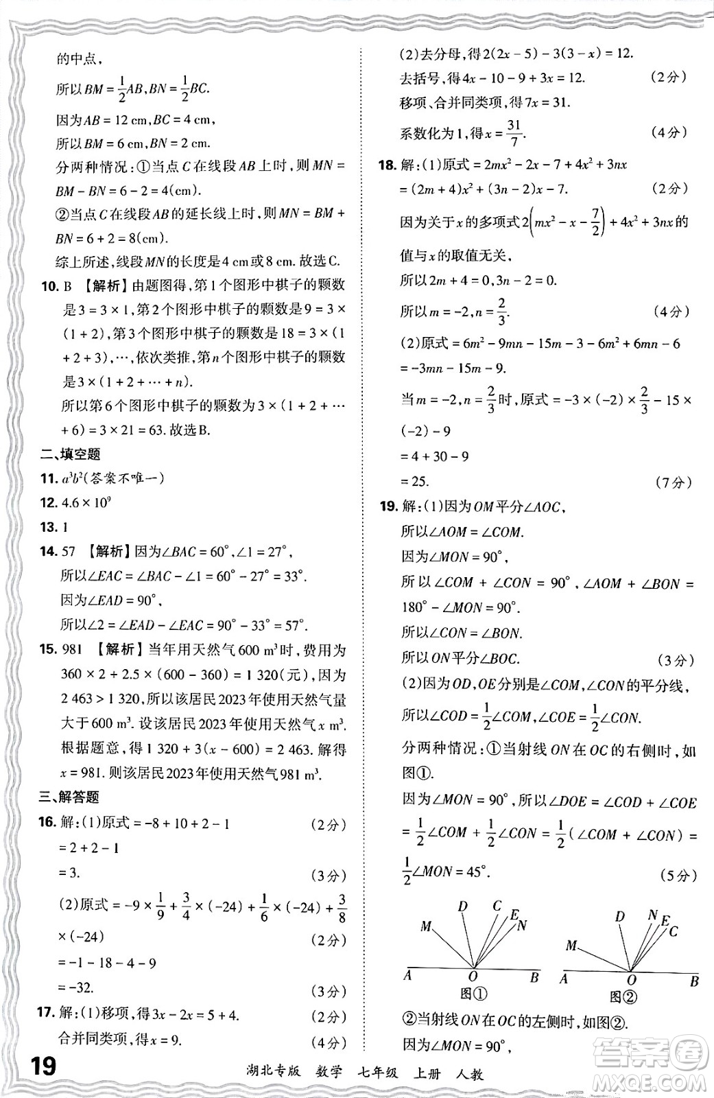 江西人民出版社2024年秋王朝霞各地期末試卷精選七年級(jí)數(shù)學(xué)上冊(cè)人教版湖北專(zhuān)版答案