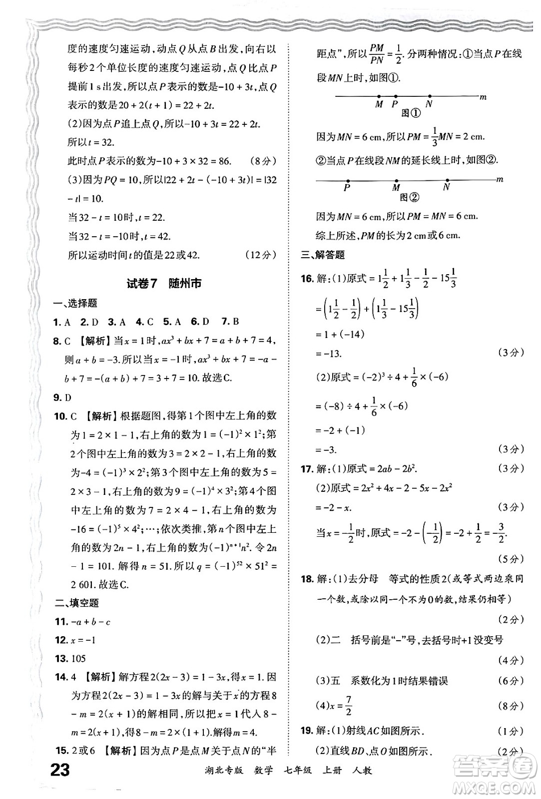 江西人民出版社2024年秋王朝霞各地期末試卷精選七年級(jí)數(shù)學(xué)上冊(cè)人教版湖北專(zhuān)版答案