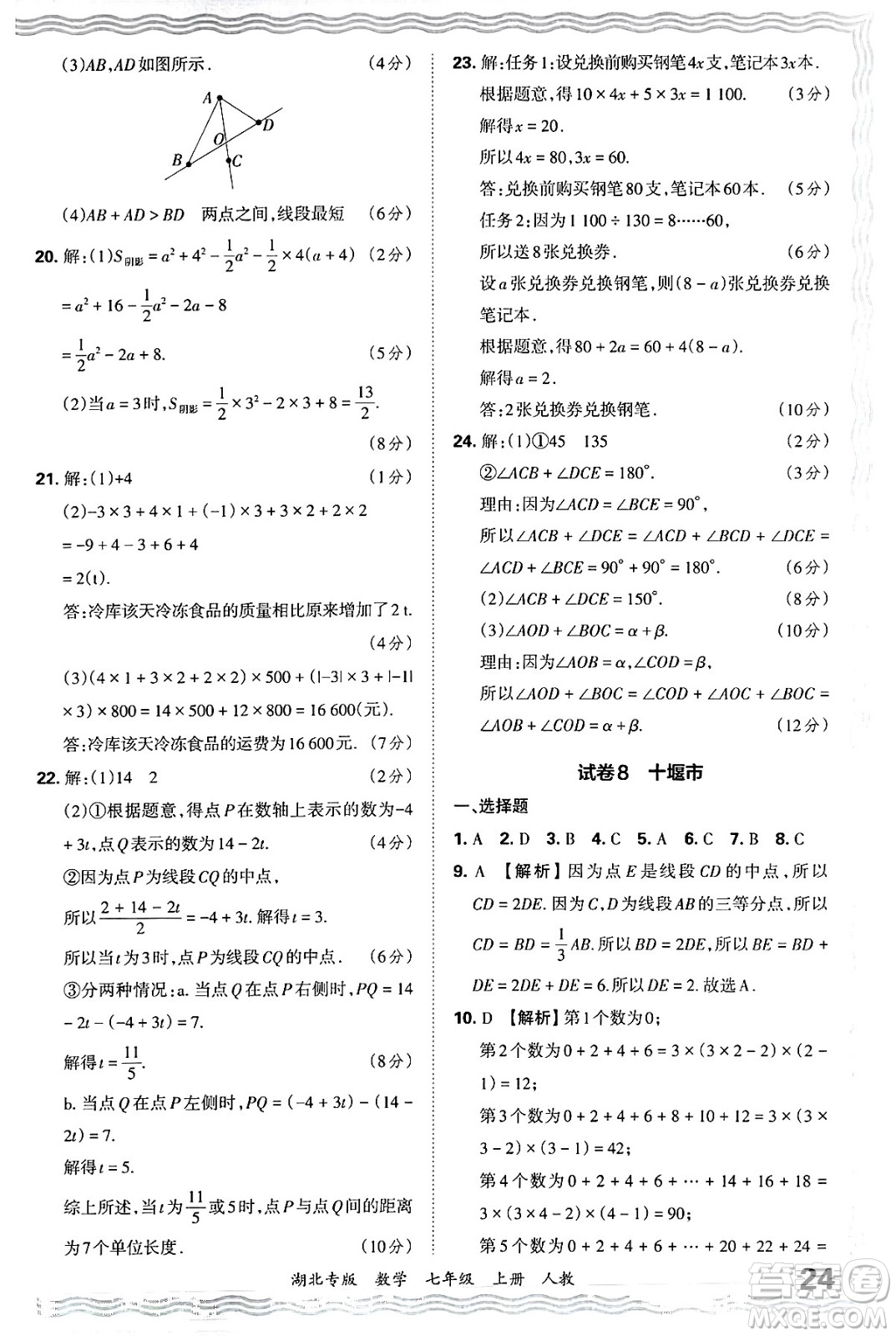 江西人民出版社2024年秋王朝霞各地期末試卷精選七年級(jí)數(shù)學(xué)上冊(cè)人教版湖北專(zhuān)版答案