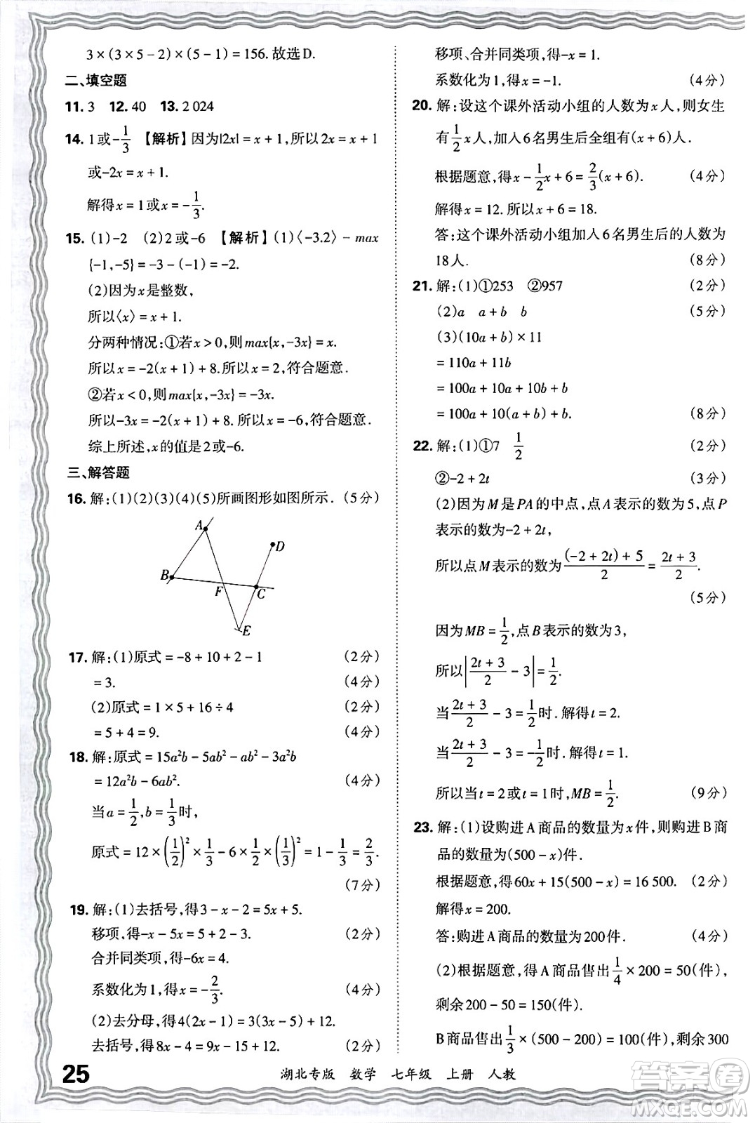 江西人民出版社2024年秋王朝霞各地期末試卷精選七年級(jí)數(shù)學(xué)上冊(cè)人教版湖北專(zhuān)版答案