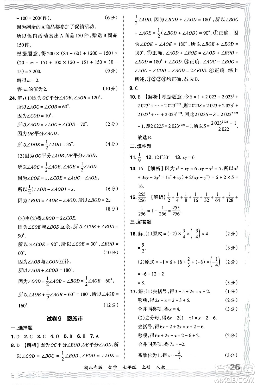 江西人民出版社2024年秋王朝霞各地期末試卷精選七年級(jí)數(shù)學(xué)上冊(cè)人教版湖北專(zhuān)版答案
