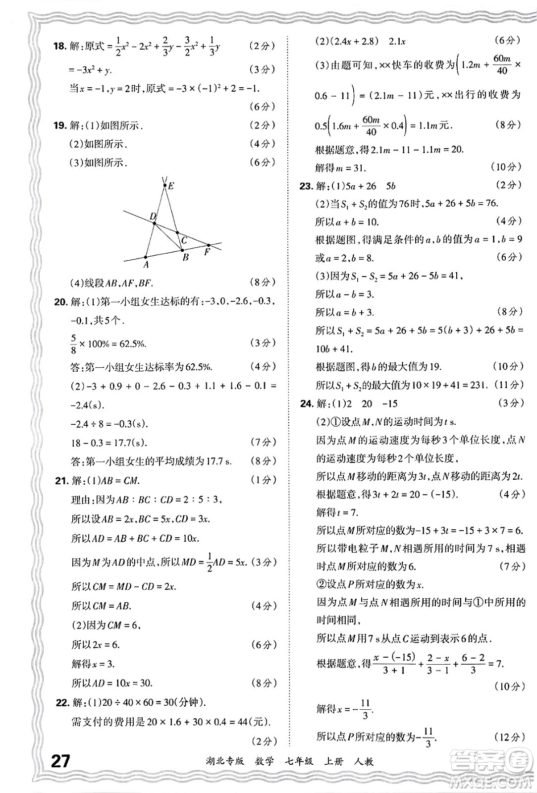 江西人民出版社2024年秋王朝霞各地期末試卷精選七年級(jí)數(shù)學(xué)上冊(cè)人教版湖北專(zhuān)版答案