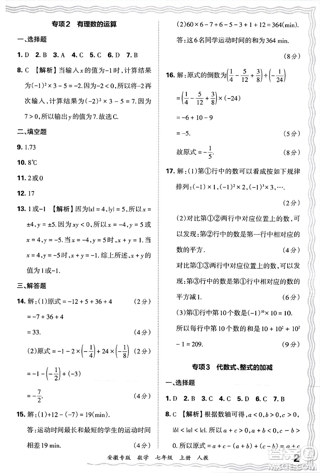 江西人民出版社2024年秋王朝霞各地期末試卷精選七年級(jí)數(shù)學(xué)上冊(cè)人教版安徽專(zhuān)版答案