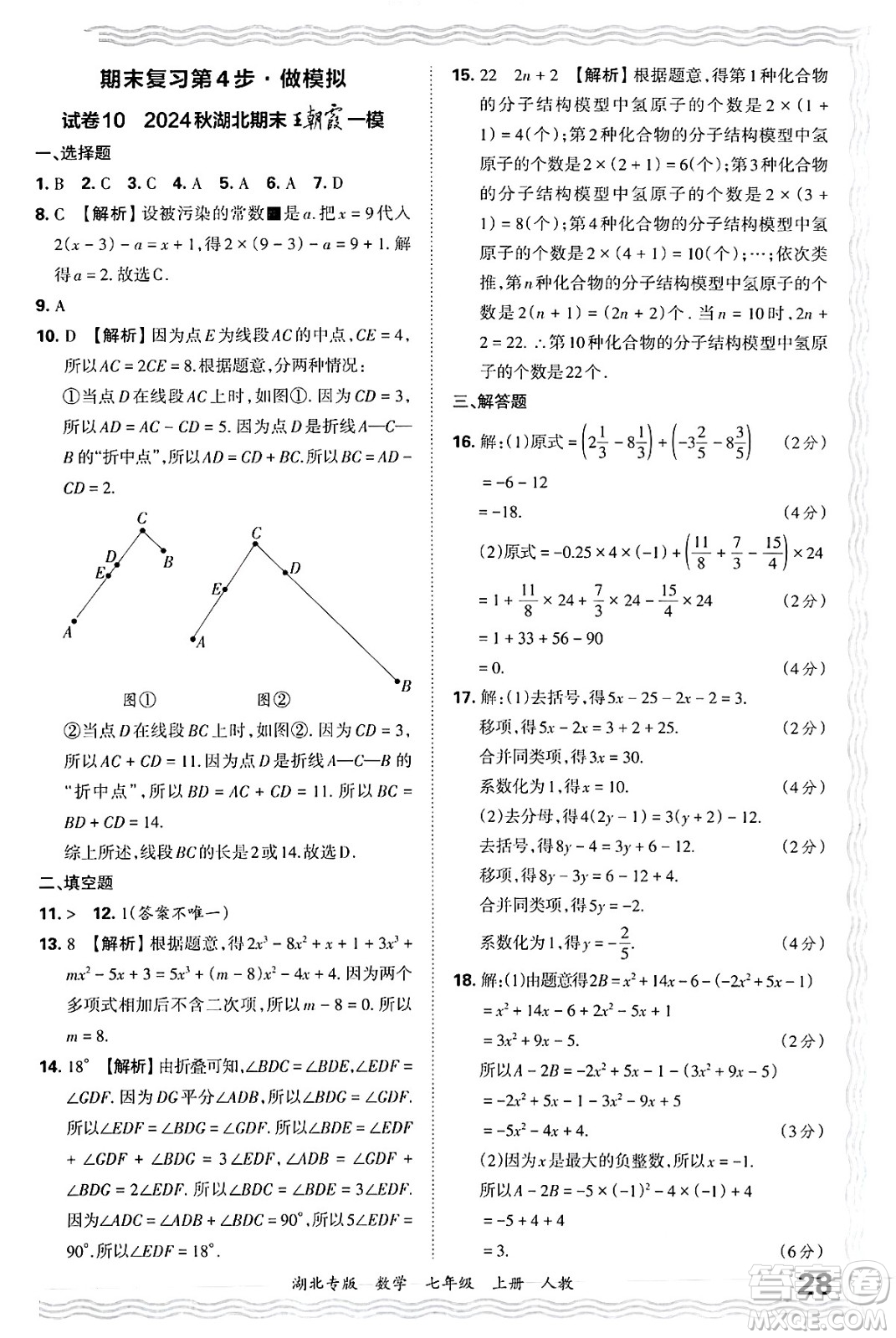 江西人民出版社2024年秋王朝霞各地期末試卷精選七年級(jí)數(shù)學(xué)上冊(cè)人教版湖北專(zhuān)版答案