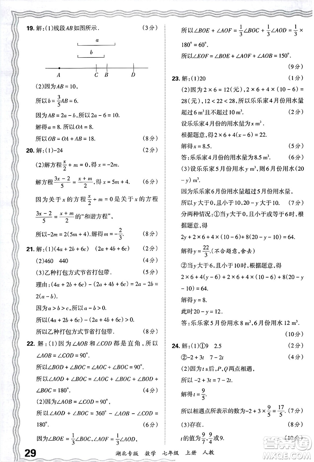 江西人民出版社2024年秋王朝霞各地期末試卷精選七年級(jí)數(shù)學(xué)上冊(cè)人教版湖北專(zhuān)版答案
