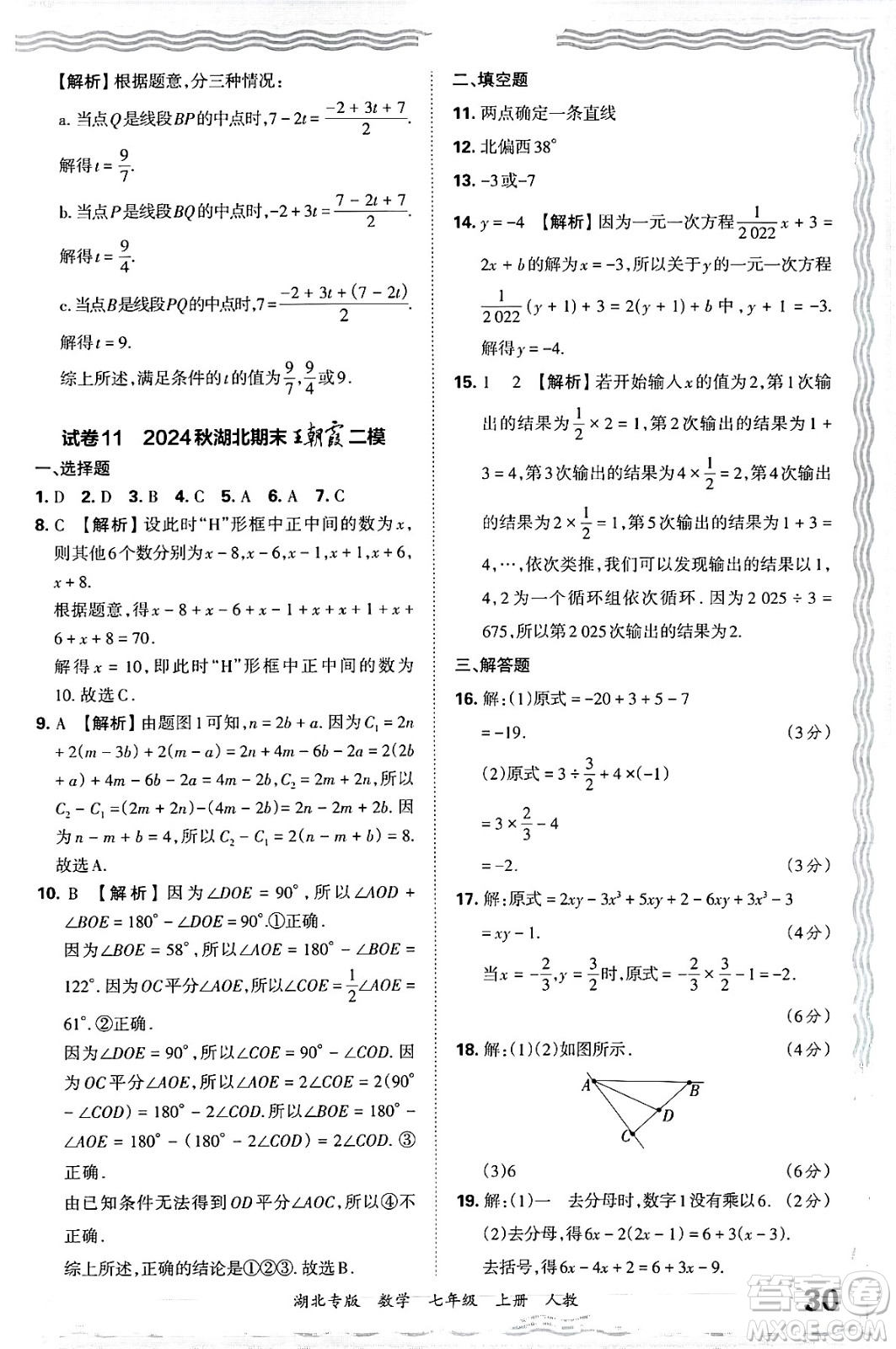 江西人民出版社2024年秋王朝霞各地期末試卷精選七年級(jí)數(shù)學(xué)上冊(cè)人教版湖北專(zhuān)版答案
