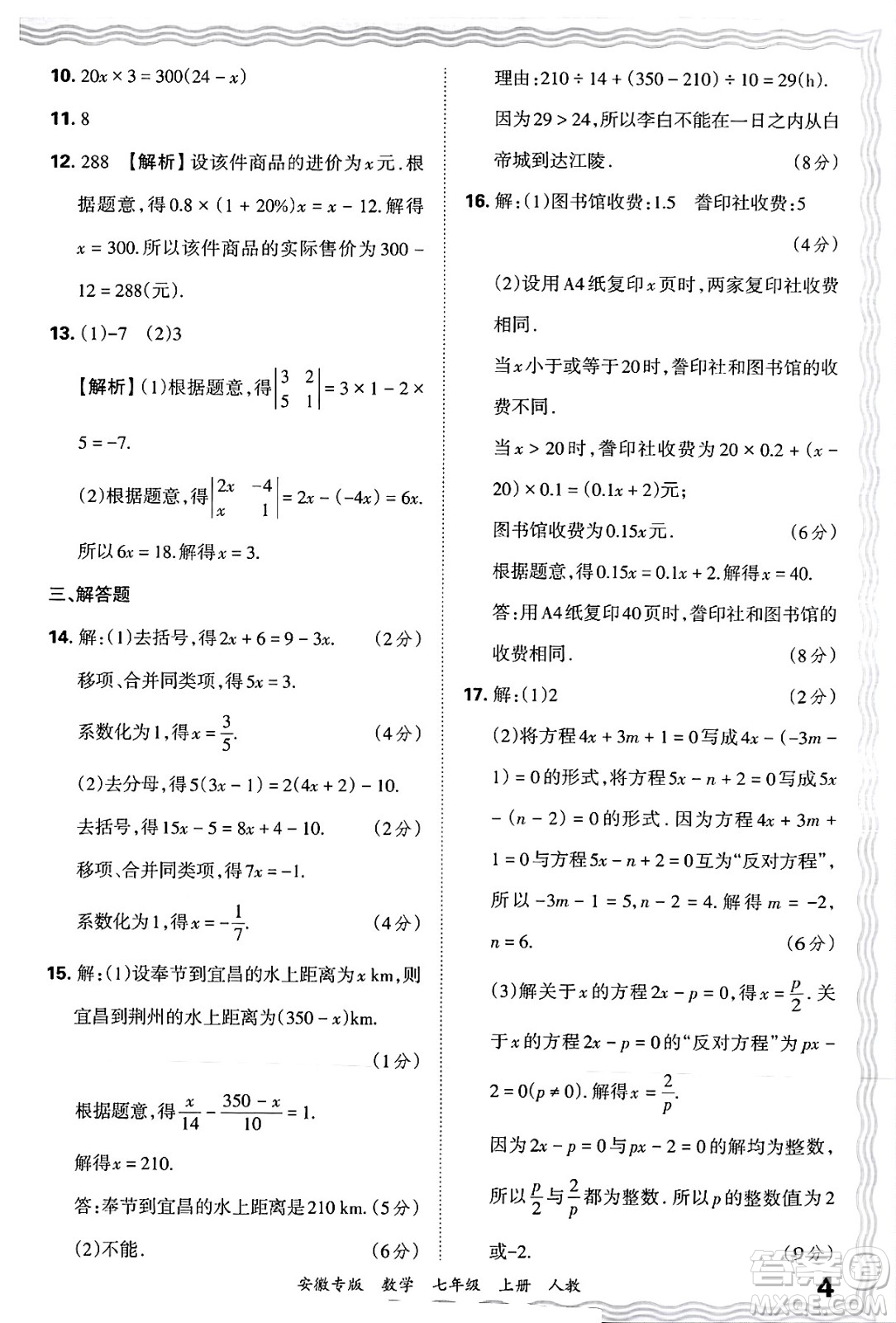 江西人民出版社2024年秋王朝霞各地期末試卷精選七年級(jí)數(shù)學(xué)上冊(cè)人教版安徽專(zhuān)版答案
