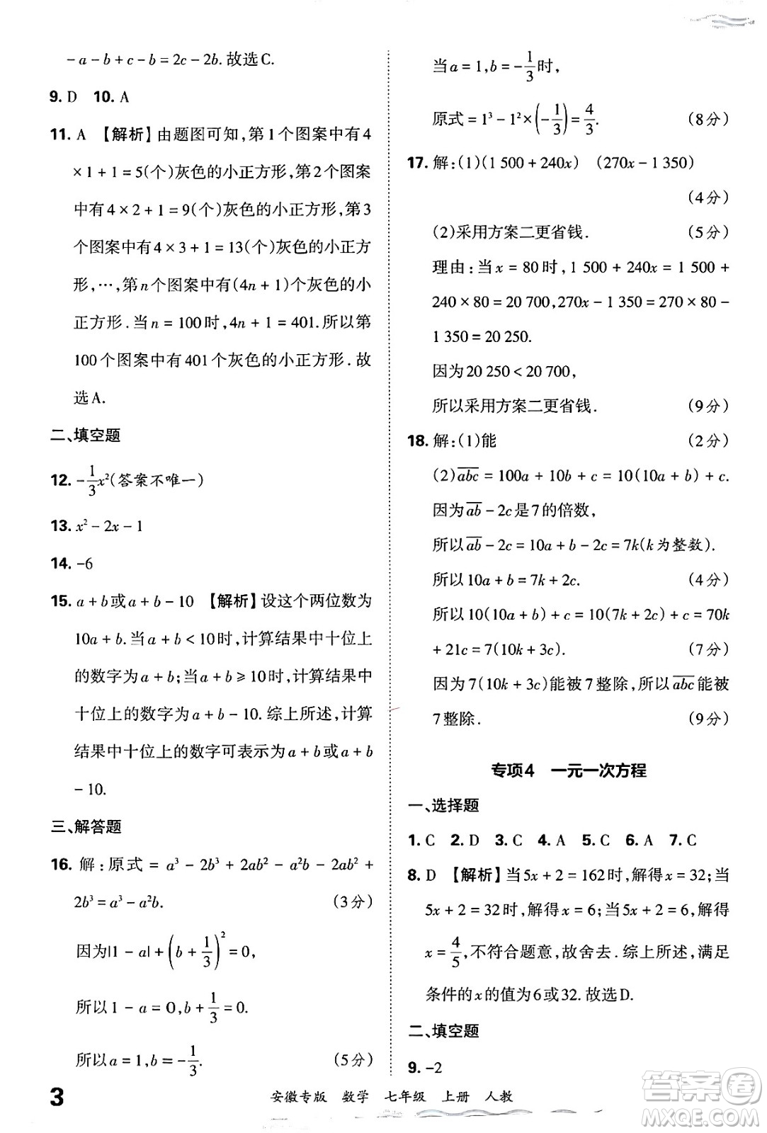 江西人民出版社2024年秋王朝霞各地期末試卷精選七年級(jí)數(shù)學(xué)上冊(cè)人教版安徽專(zhuān)版答案