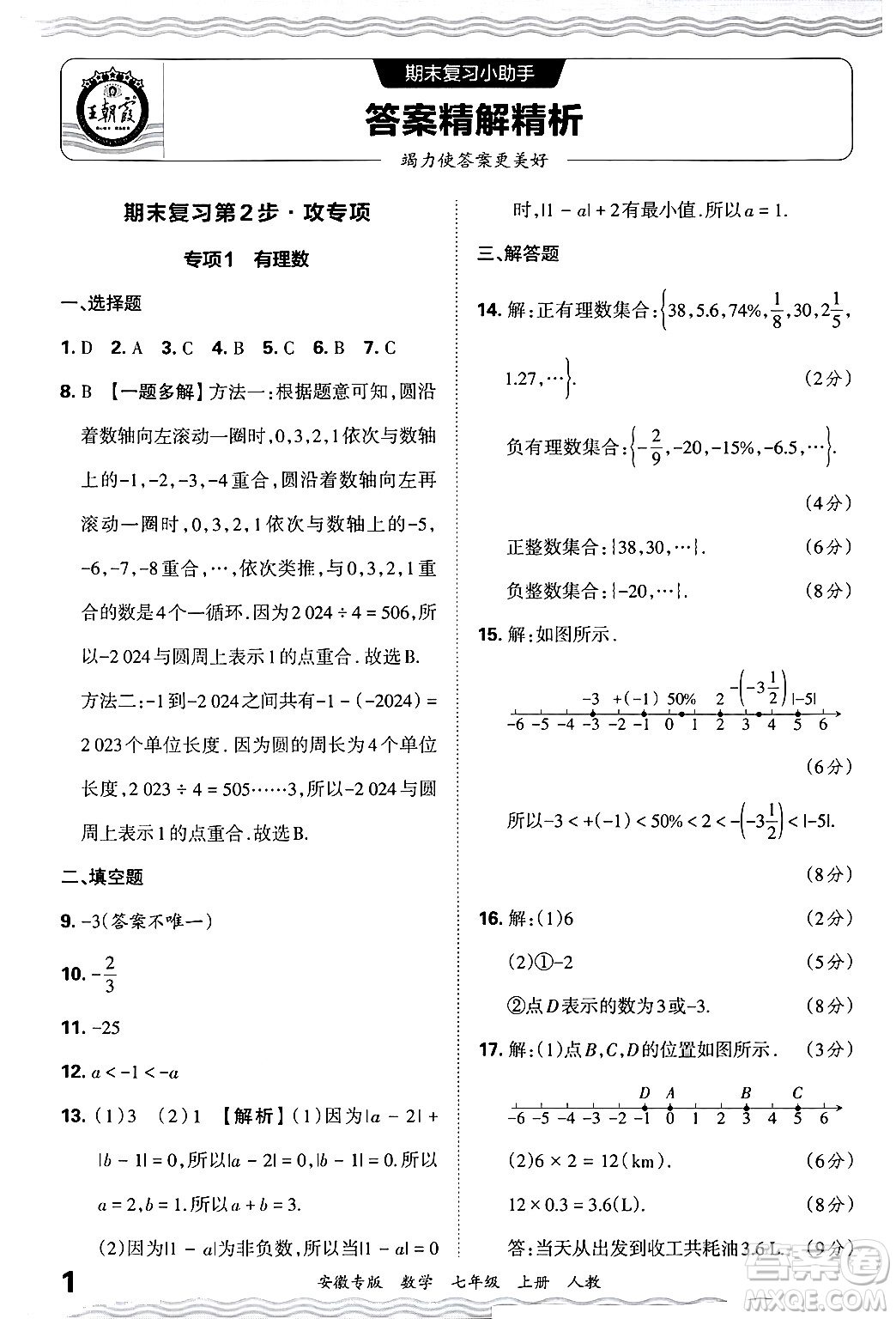 江西人民出版社2024年秋王朝霞各地期末試卷精選七年級(jí)數(shù)學(xué)上冊(cè)人教版安徽專(zhuān)版答案