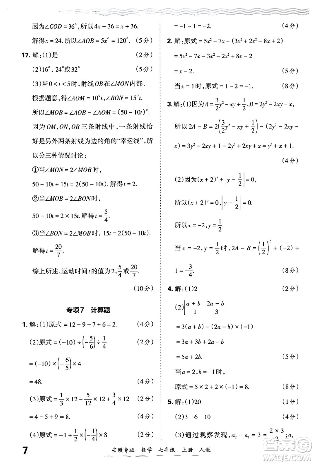 江西人民出版社2024年秋王朝霞各地期末試卷精選七年級(jí)數(shù)學(xué)上冊(cè)人教版安徽專(zhuān)版答案