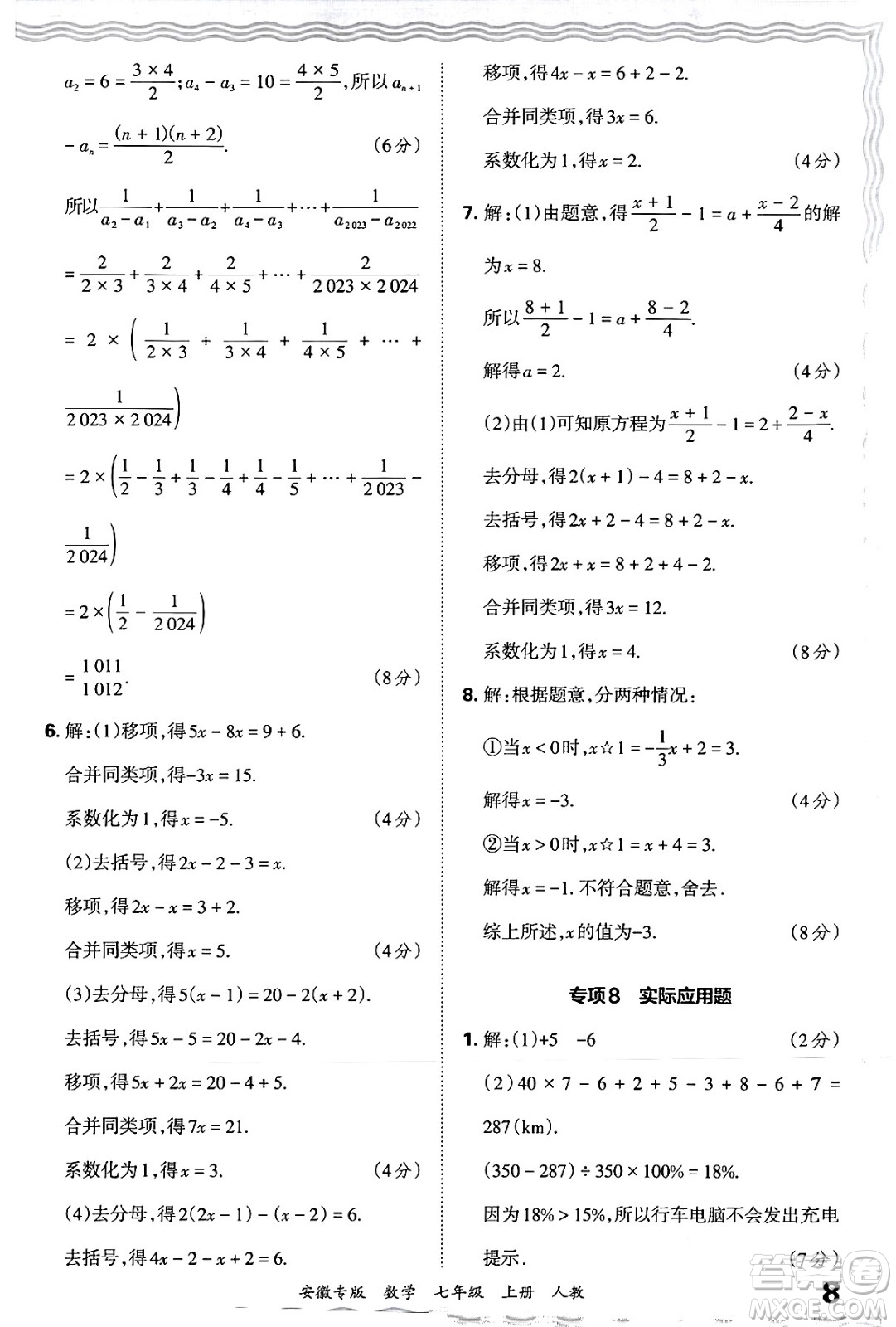 江西人民出版社2024年秋王朝霞各地期末試卷精選七年級(jí)數(shù)學(xué)上冊(cè)人教版安徽專(zhuān)版答案