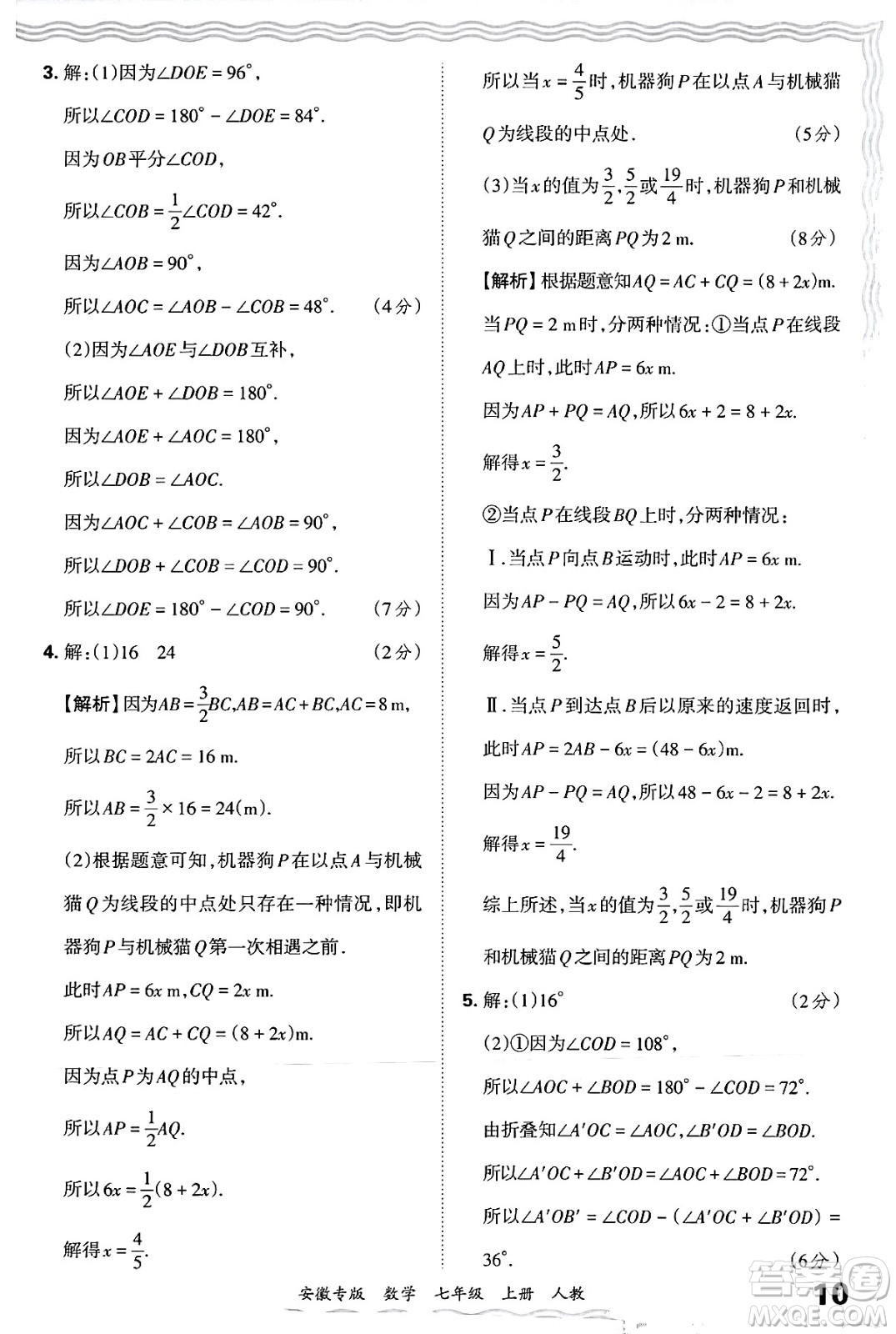 江西人民出版社2024年秋王朝霞各地期末試卷精選七年級(jí)數(shù)學(xué)上冊(cè)人教版安徽專(zhuān)版答案