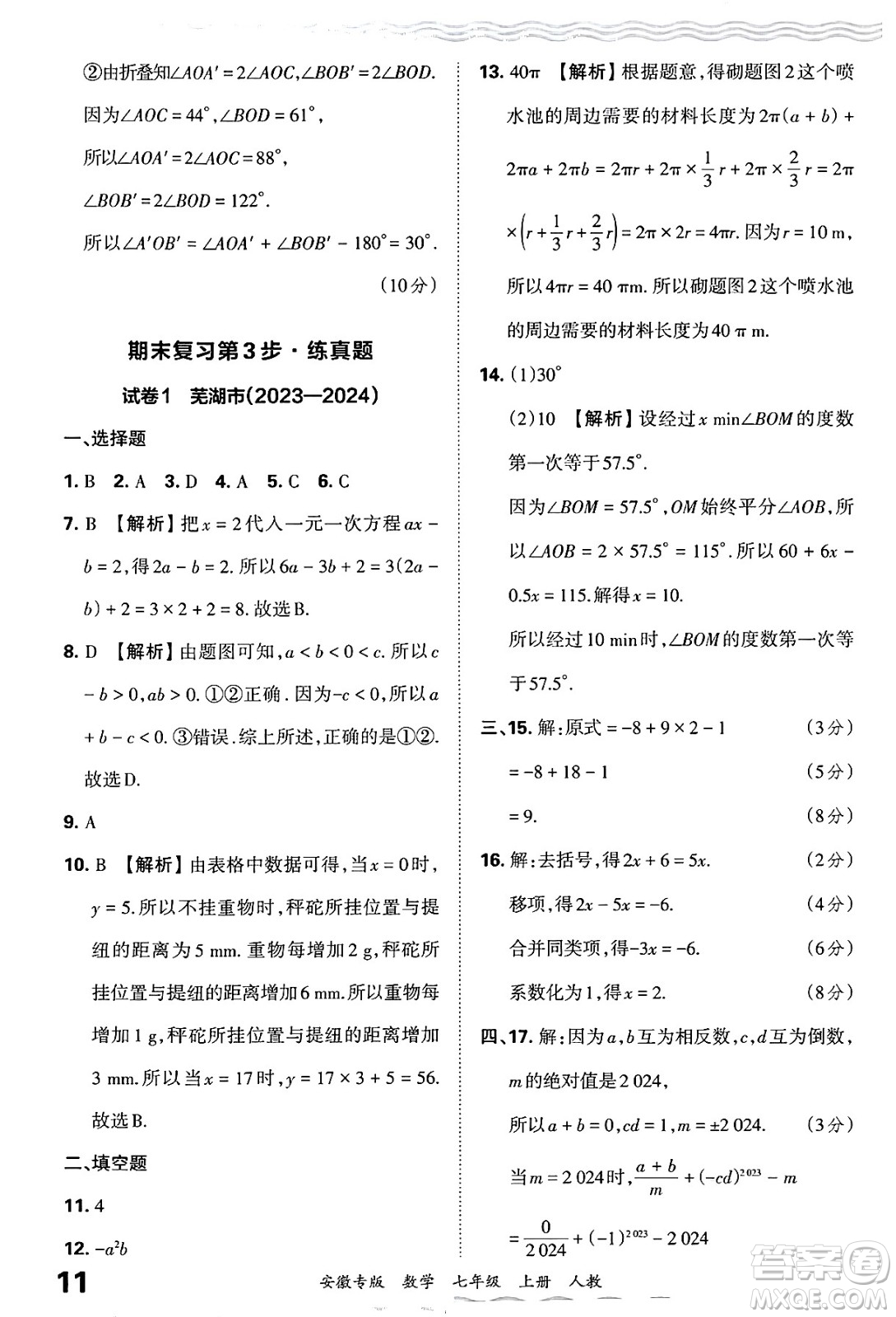 江西人民出版社2024年秋王朝霞各地期末試卷精選七年級(jí)數(shù)學(xué)上冊(cè)人教版安徽專(zhuān)版答案