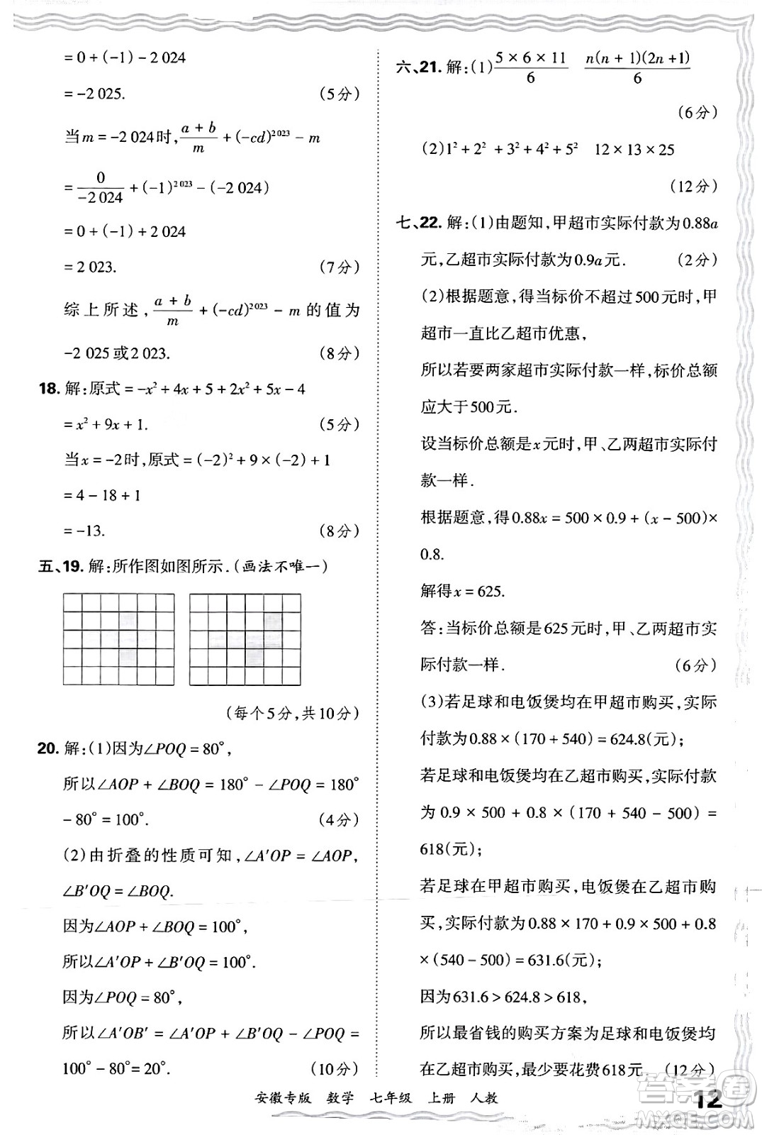 江西人民出版社2024年秋王朝霞各地期末試卷精選七年級(jí)數(shù)學(xué)上冊(cè)人教版安徽專(zhuān)版答案