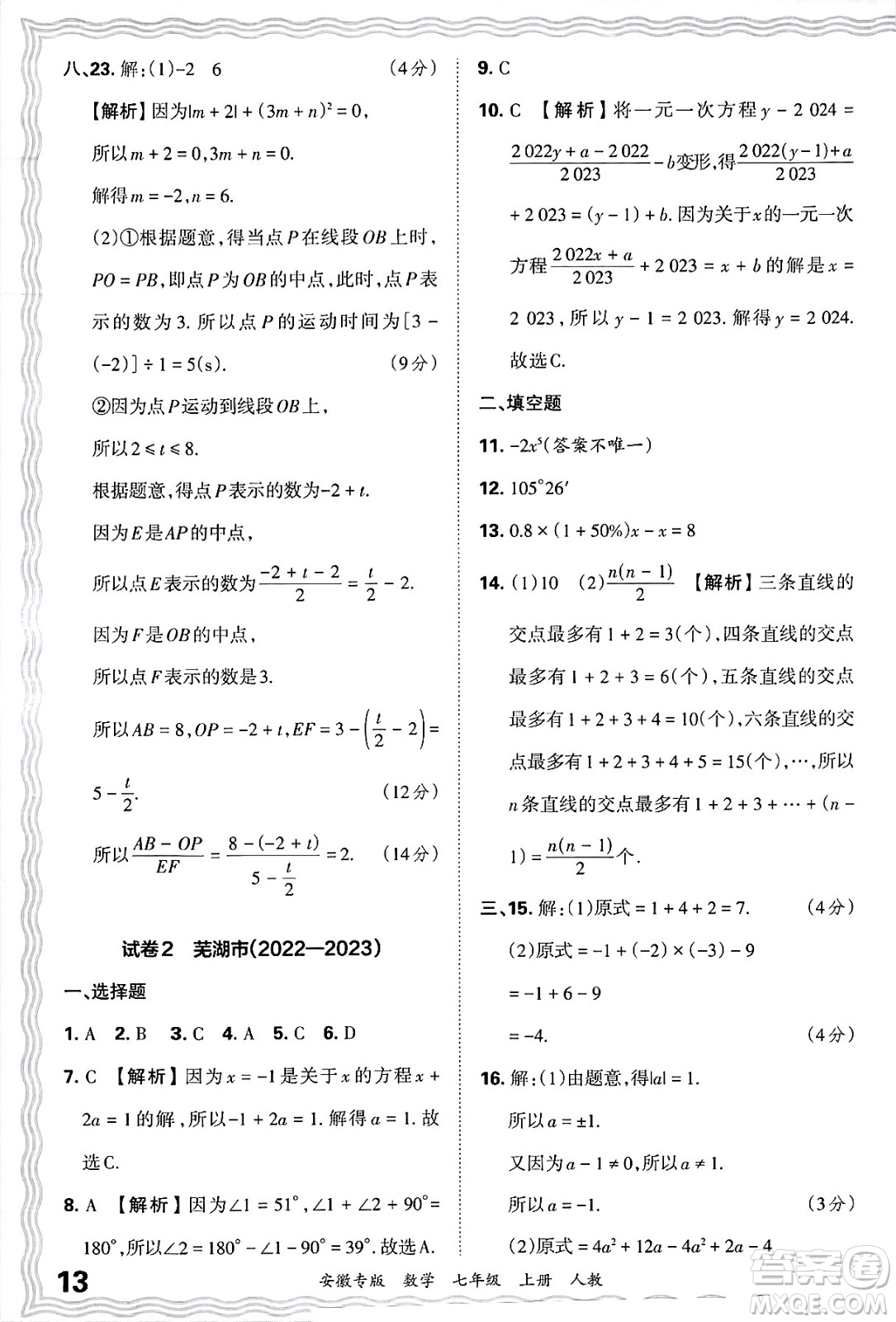 江西人民出版社2024年秋王朝霞各地期末試卷精選七年級(jí)數(shù)學(xué)上冊(cè)人教版安徽專(zhuān)版答案