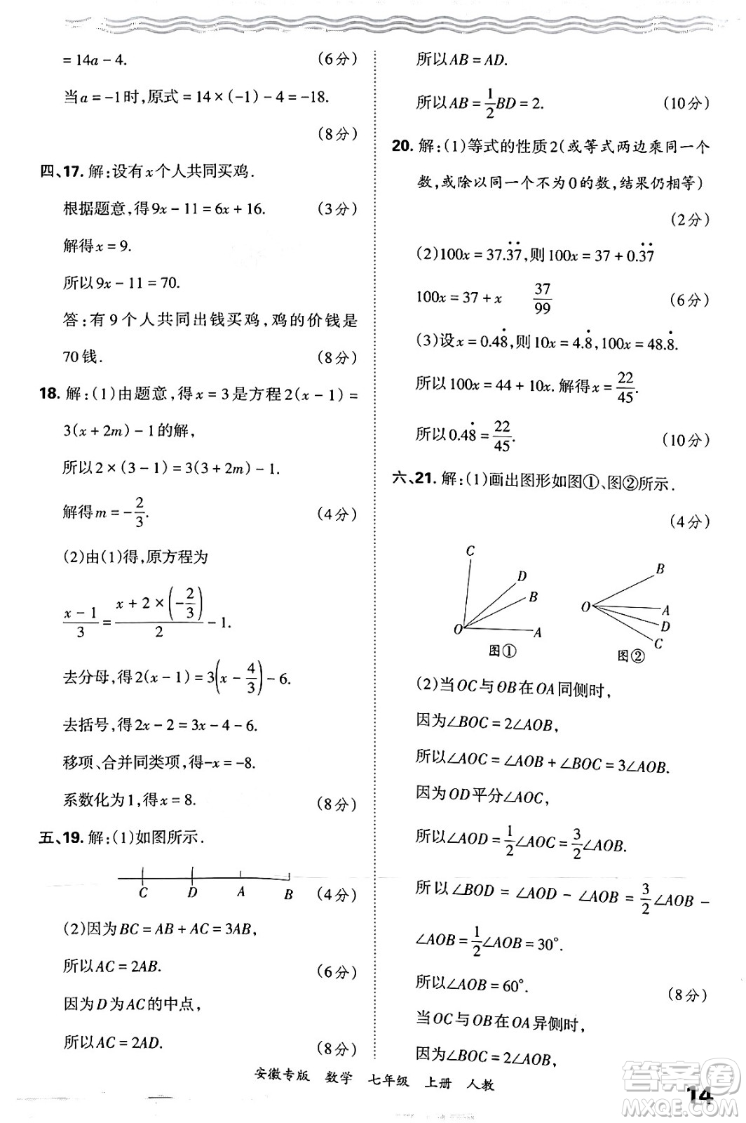 江西人民出版社2024年秋王朝霞各地期末試卷精選七年級(jí)數(shù)學(xué)上冊(cè)人教版安徽專(zhuān)版答案