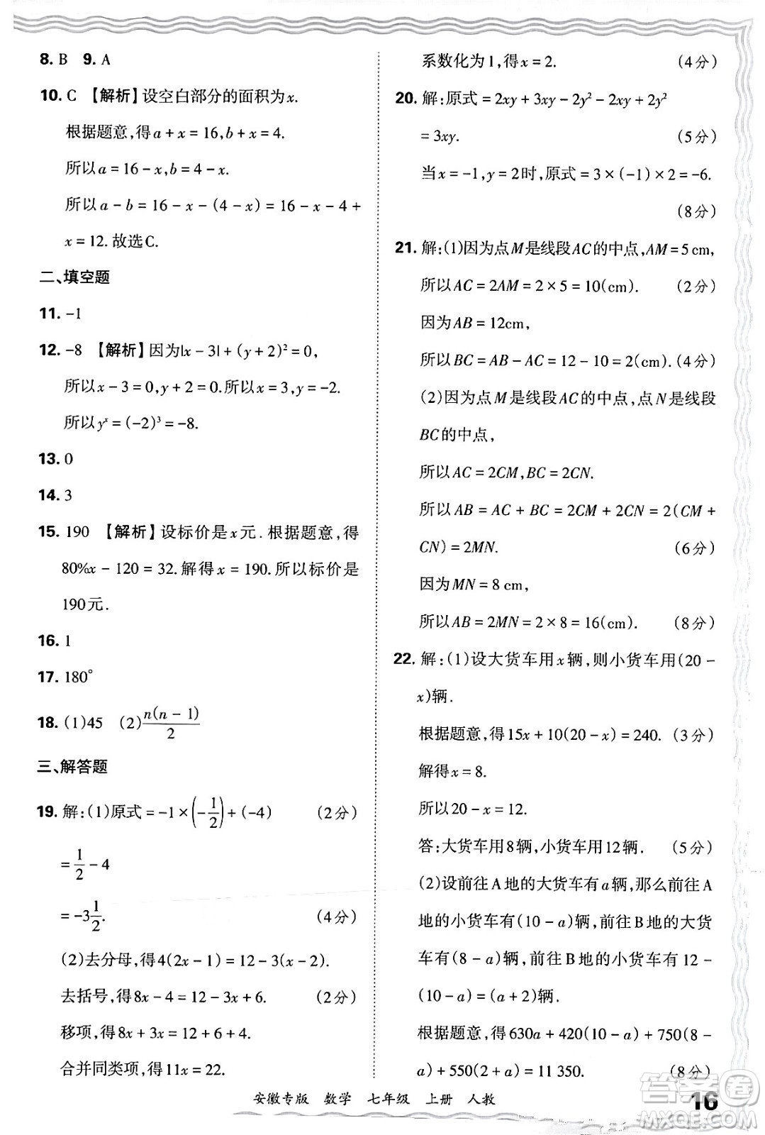 江西人民出版社2024年秋王朝霞各地期末試卷精選七年級(jí)數(shù)學(xué)上冊(cè)人教版安徽專(zhuān)版答案